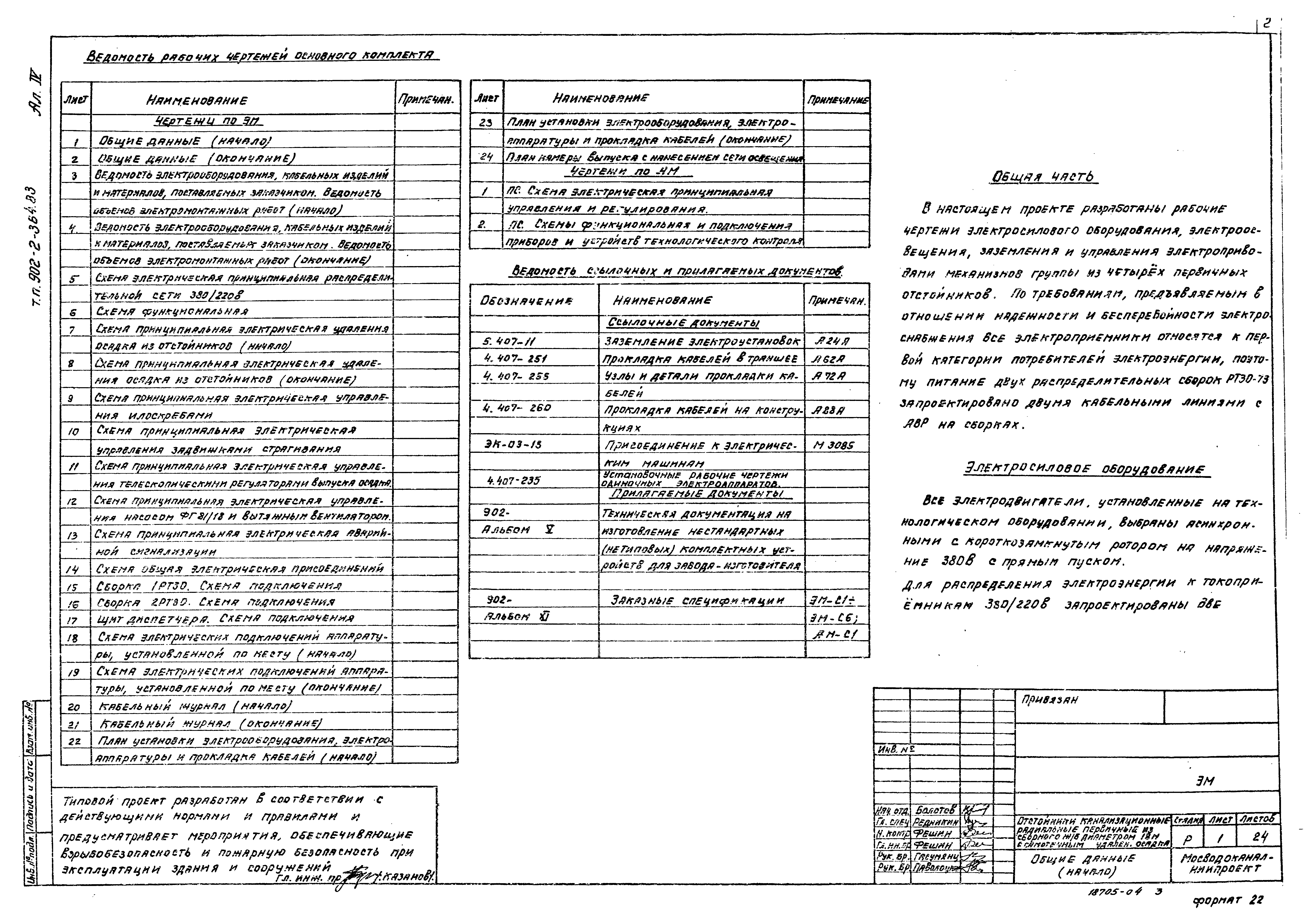 Типовой проект 902-2-364.83