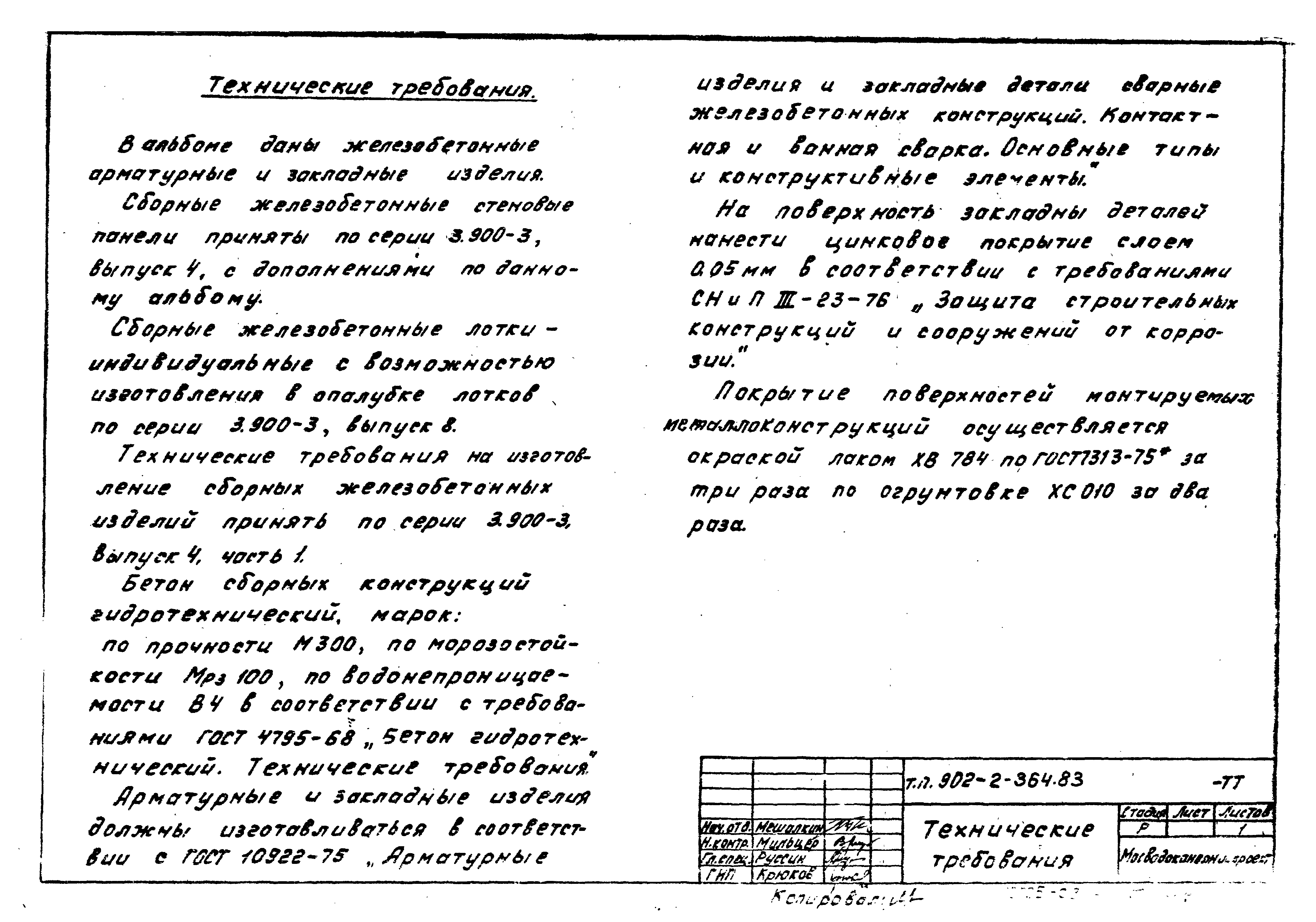 Типовой проект 902-2-364.83