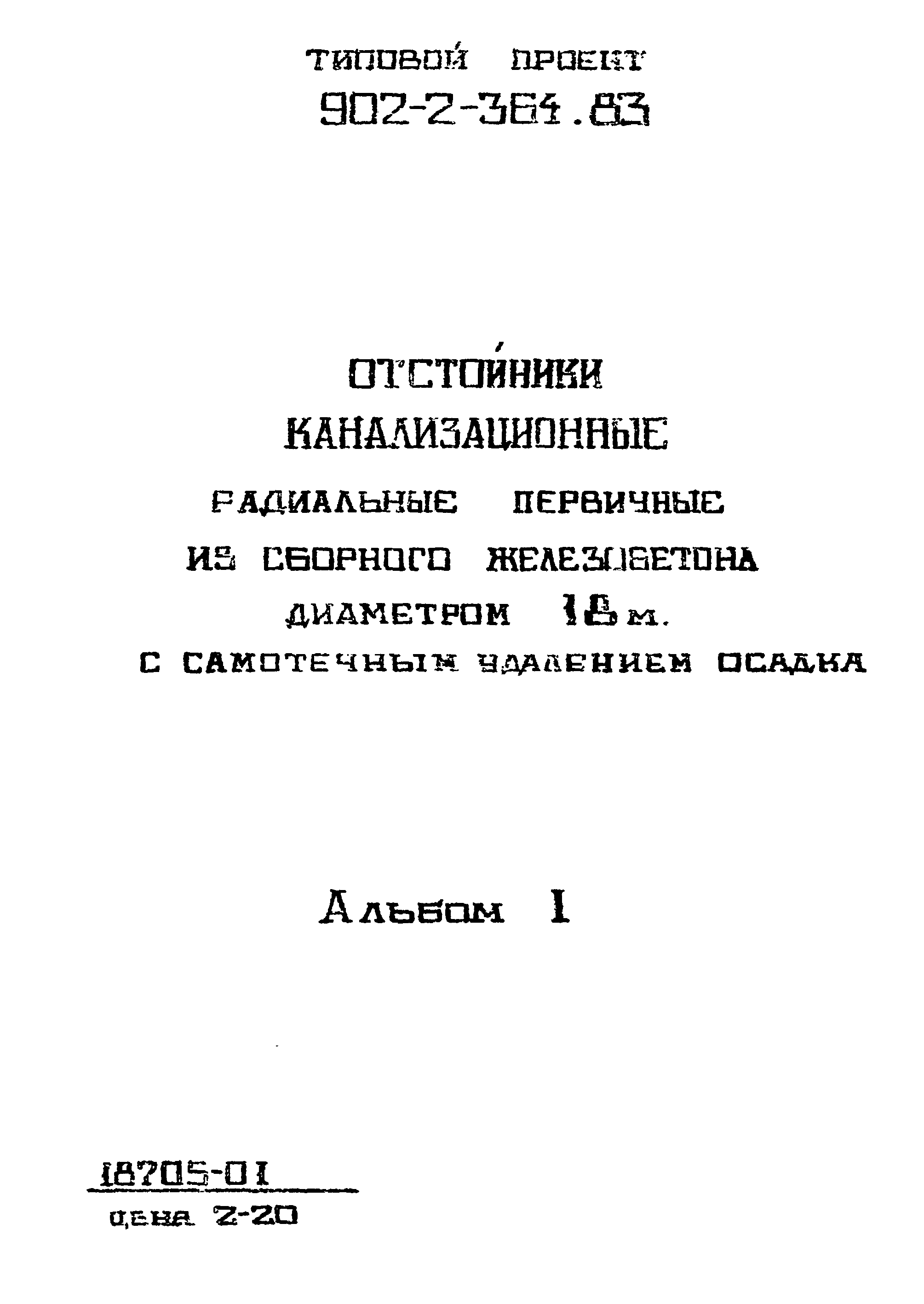 Типовой проект 902-2-364.83