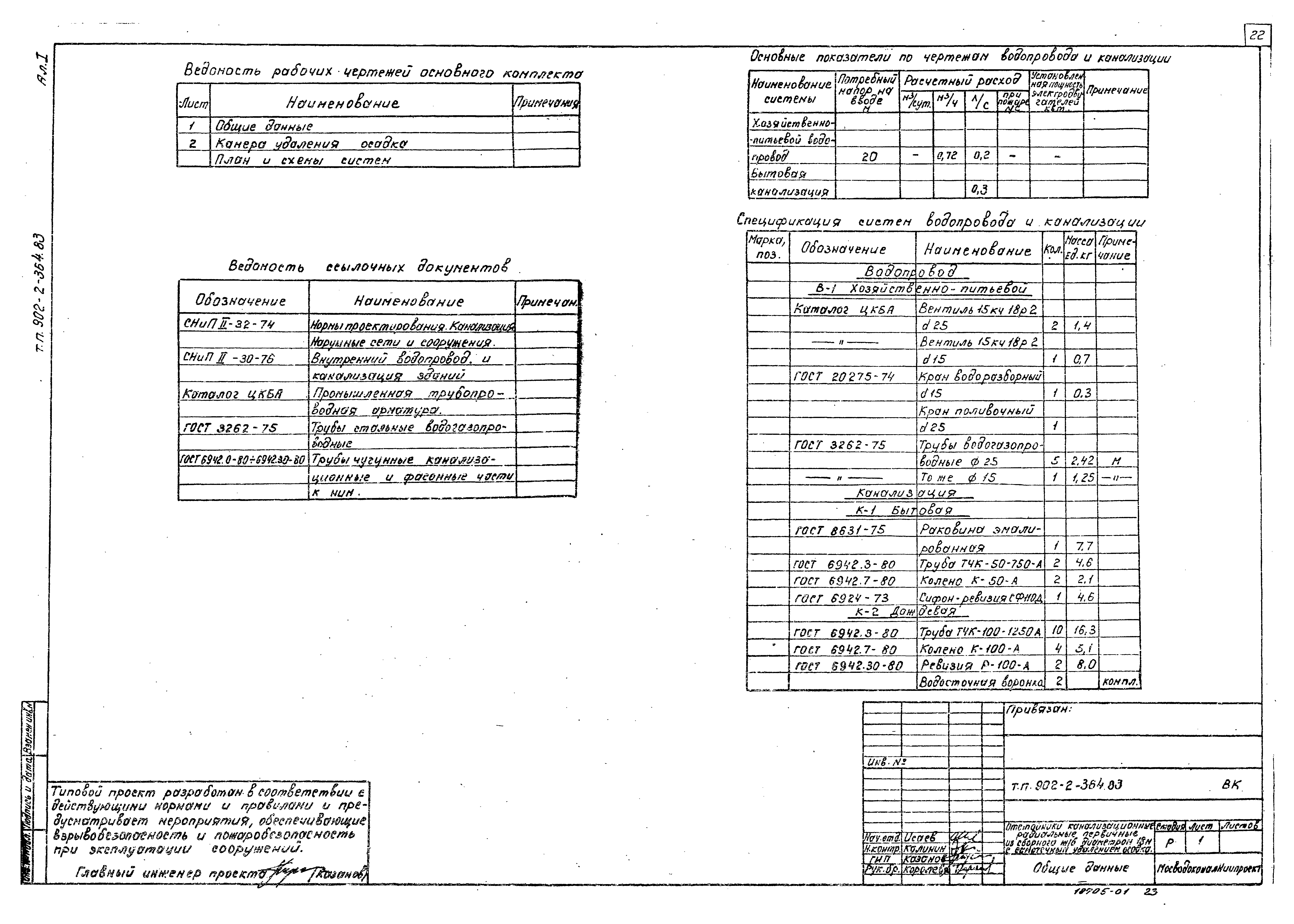 Типовой проект 902-2-364.83