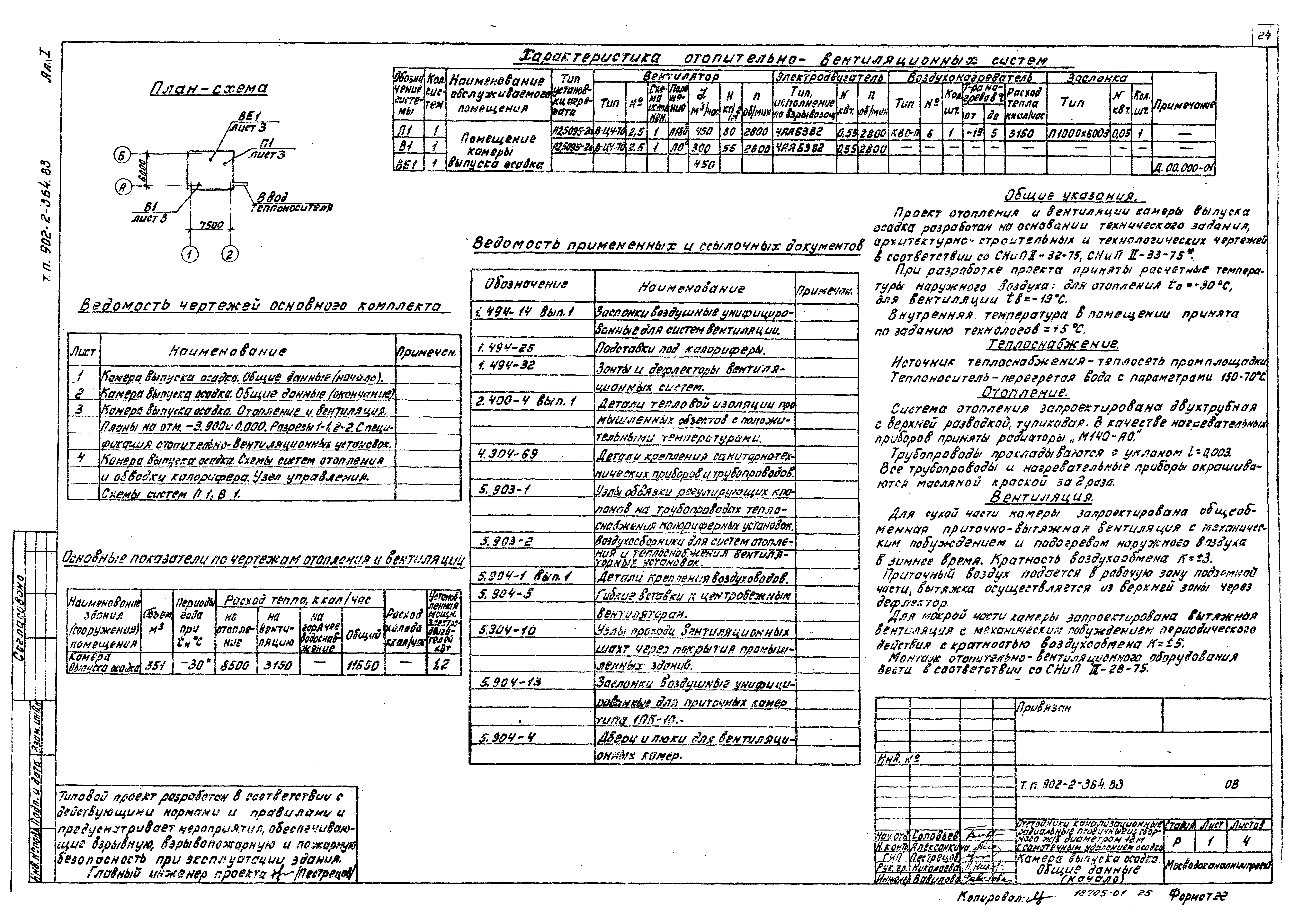 Типовой проект 902-2-364.83