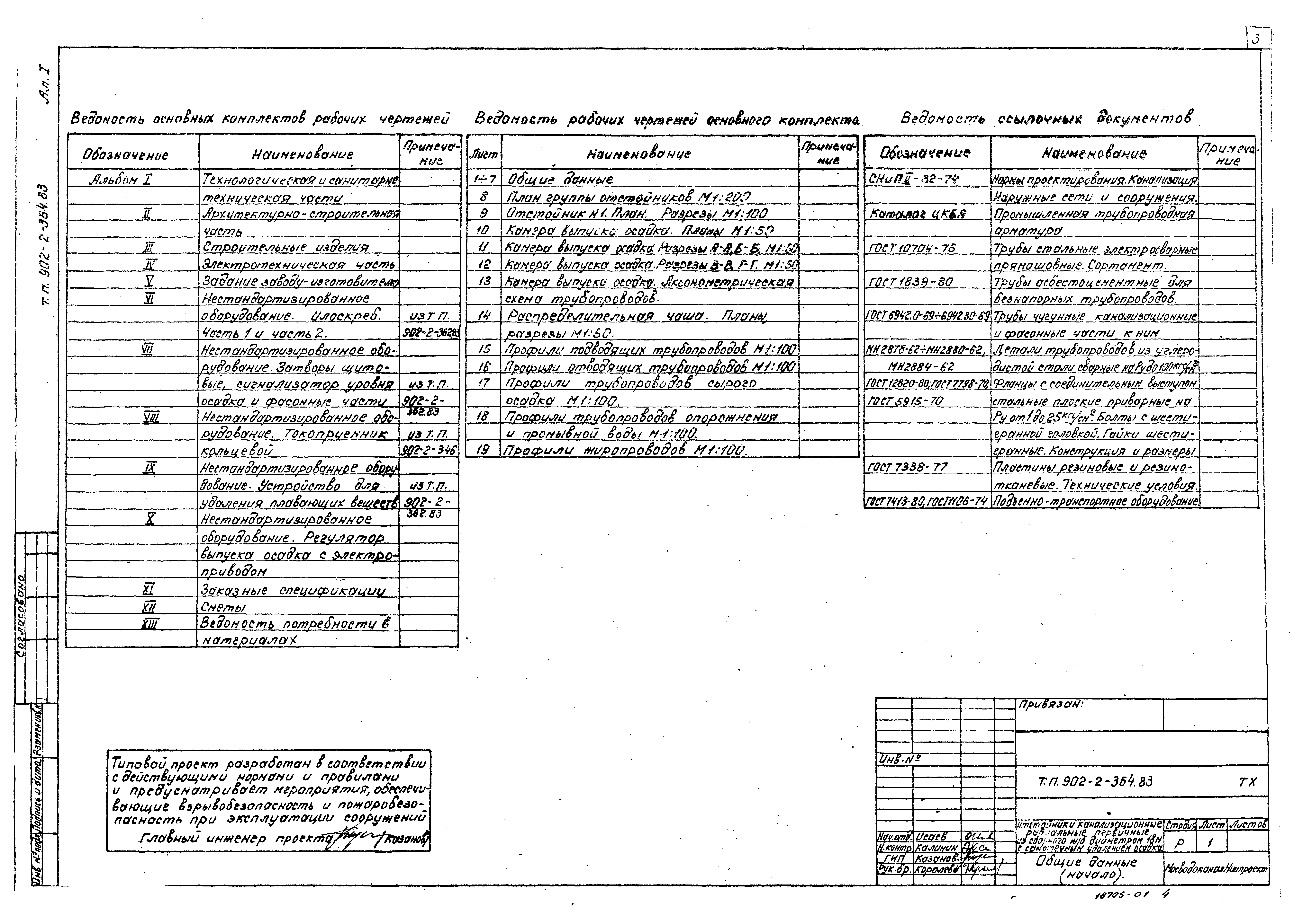 Типовой проект 902-2-364.83