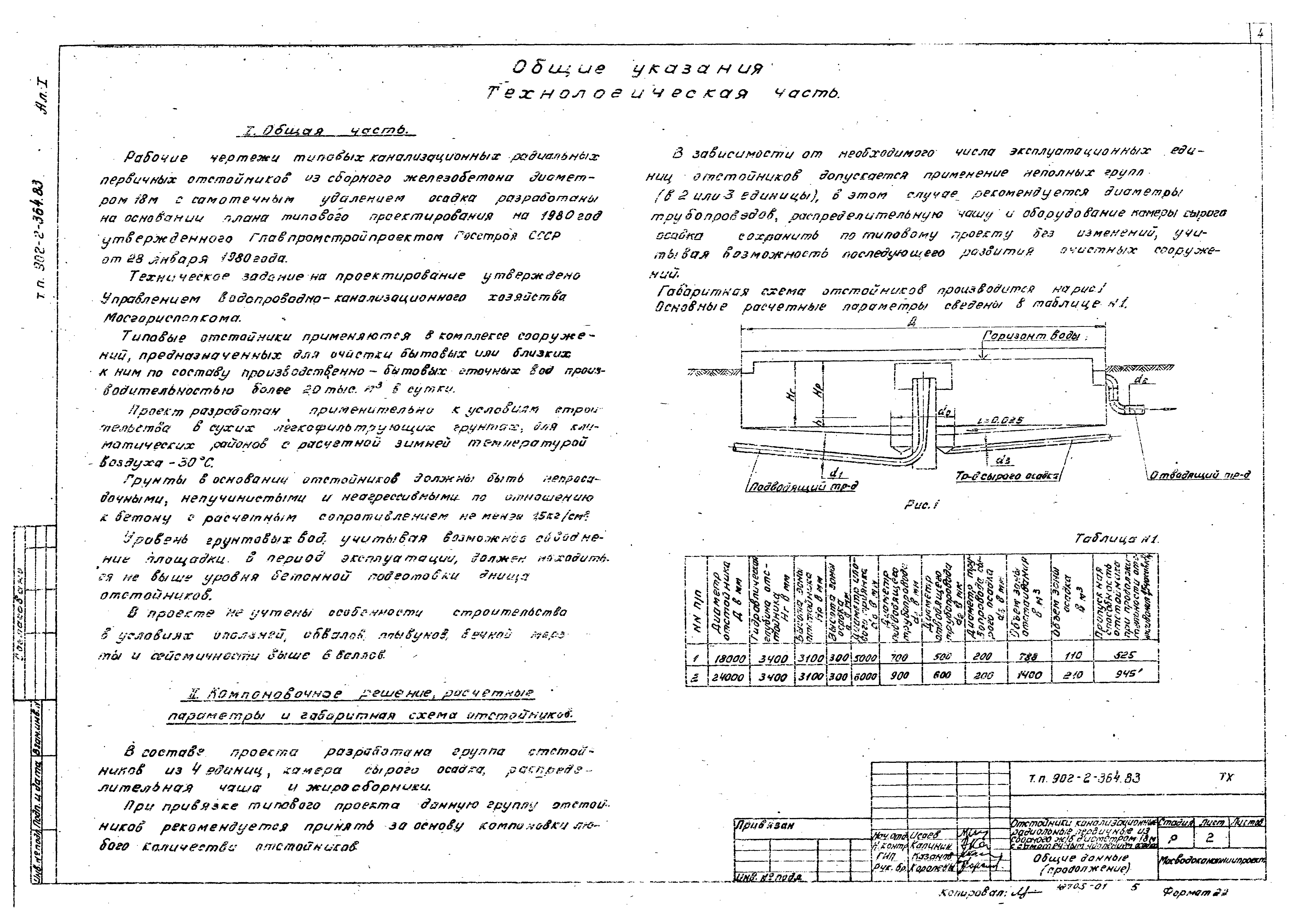 Типовой проект 902-2-364.83