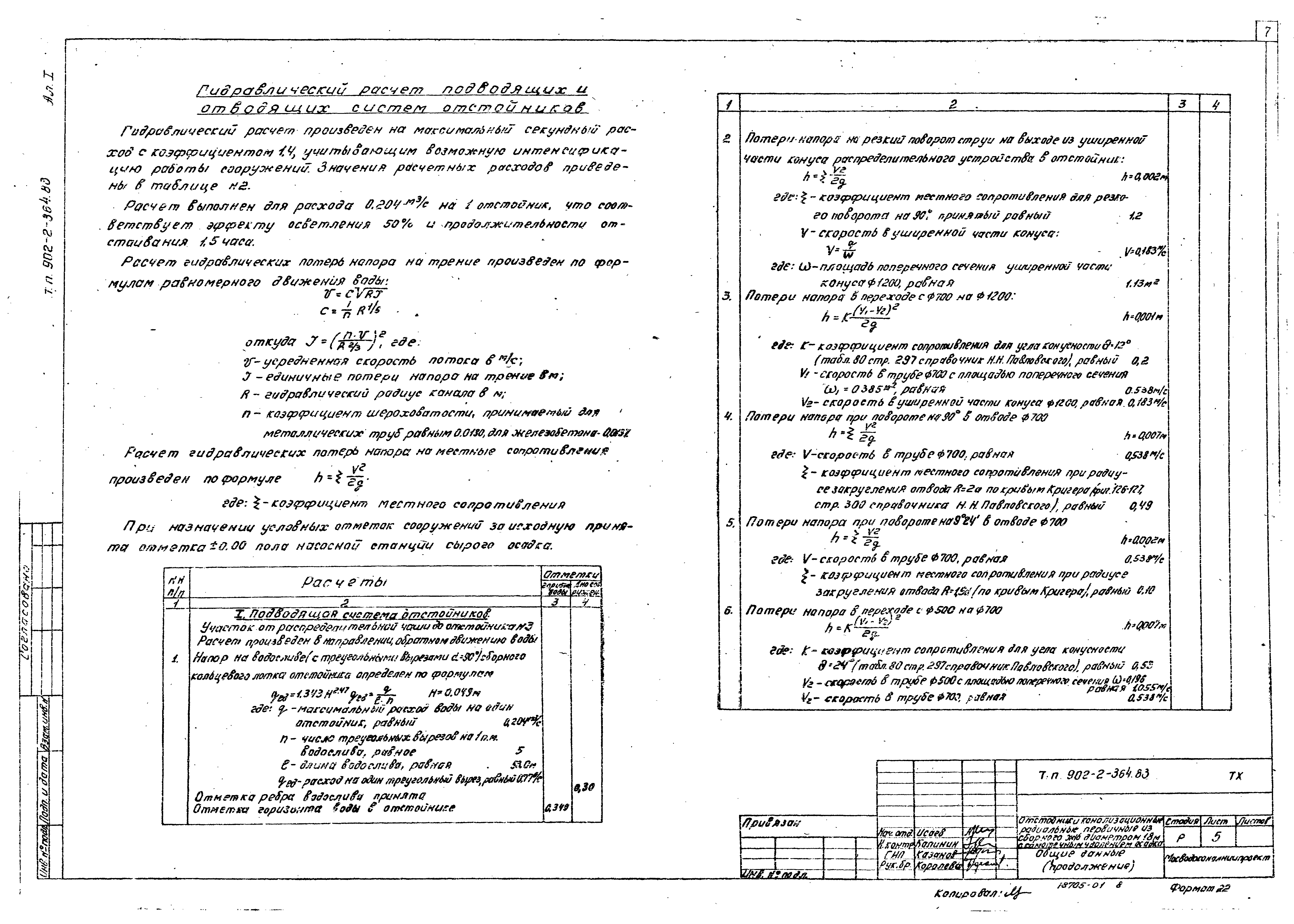 Типовой проект 902-2-364.83
