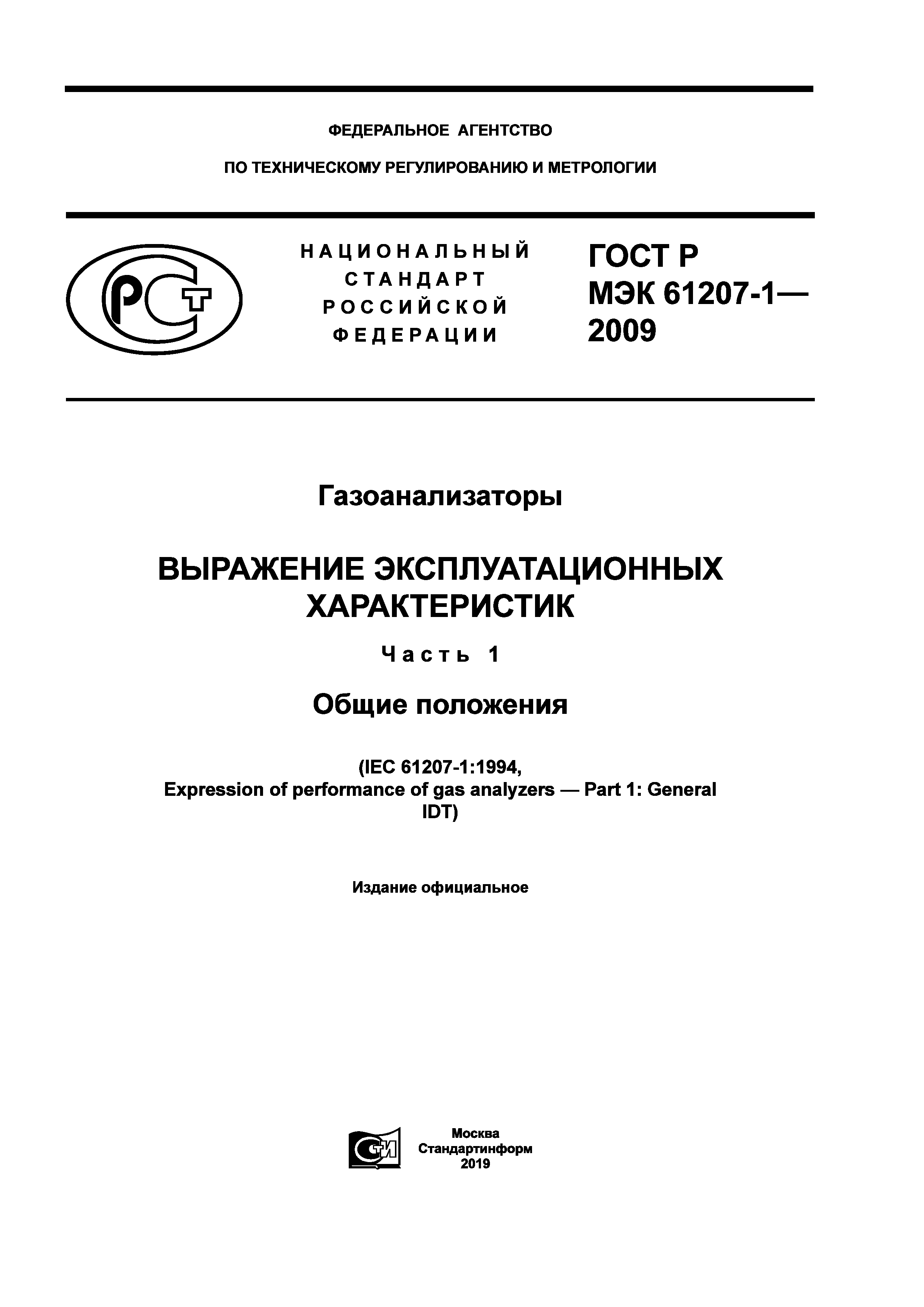ГОСТ Р МЭК 61207-1-2009