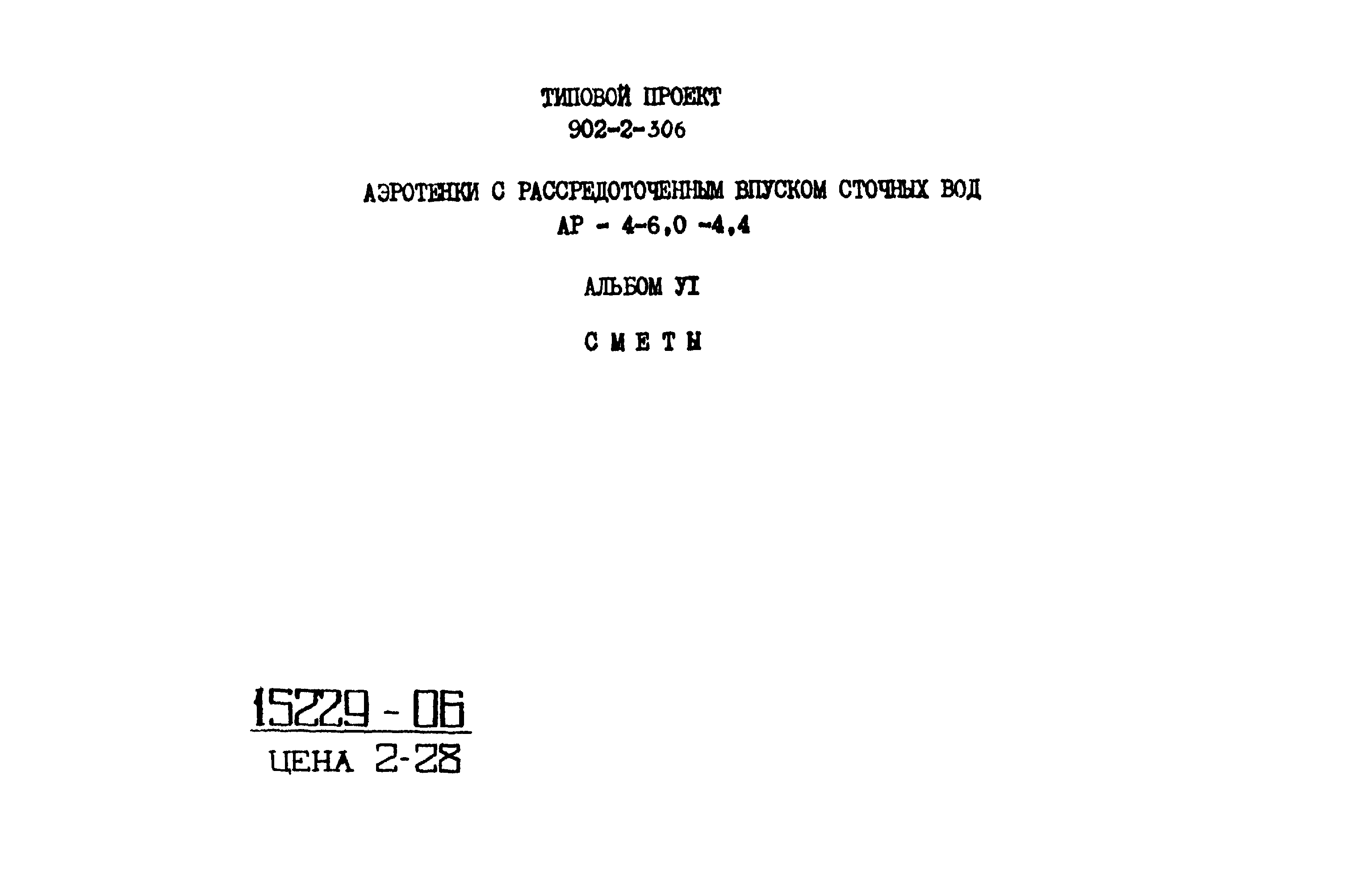 Типовой проект 902-2-306