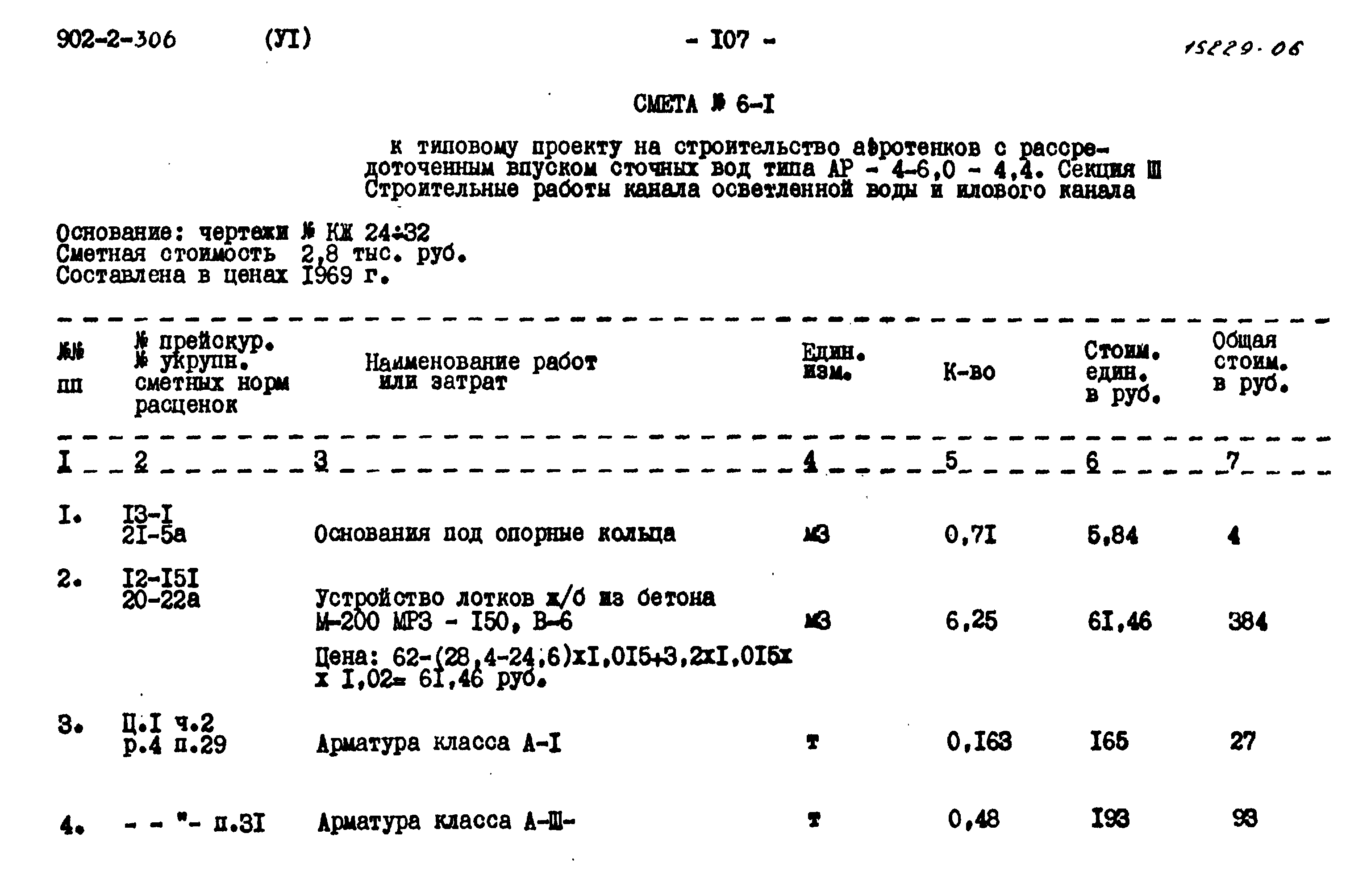 Типовой проект 902-2-306