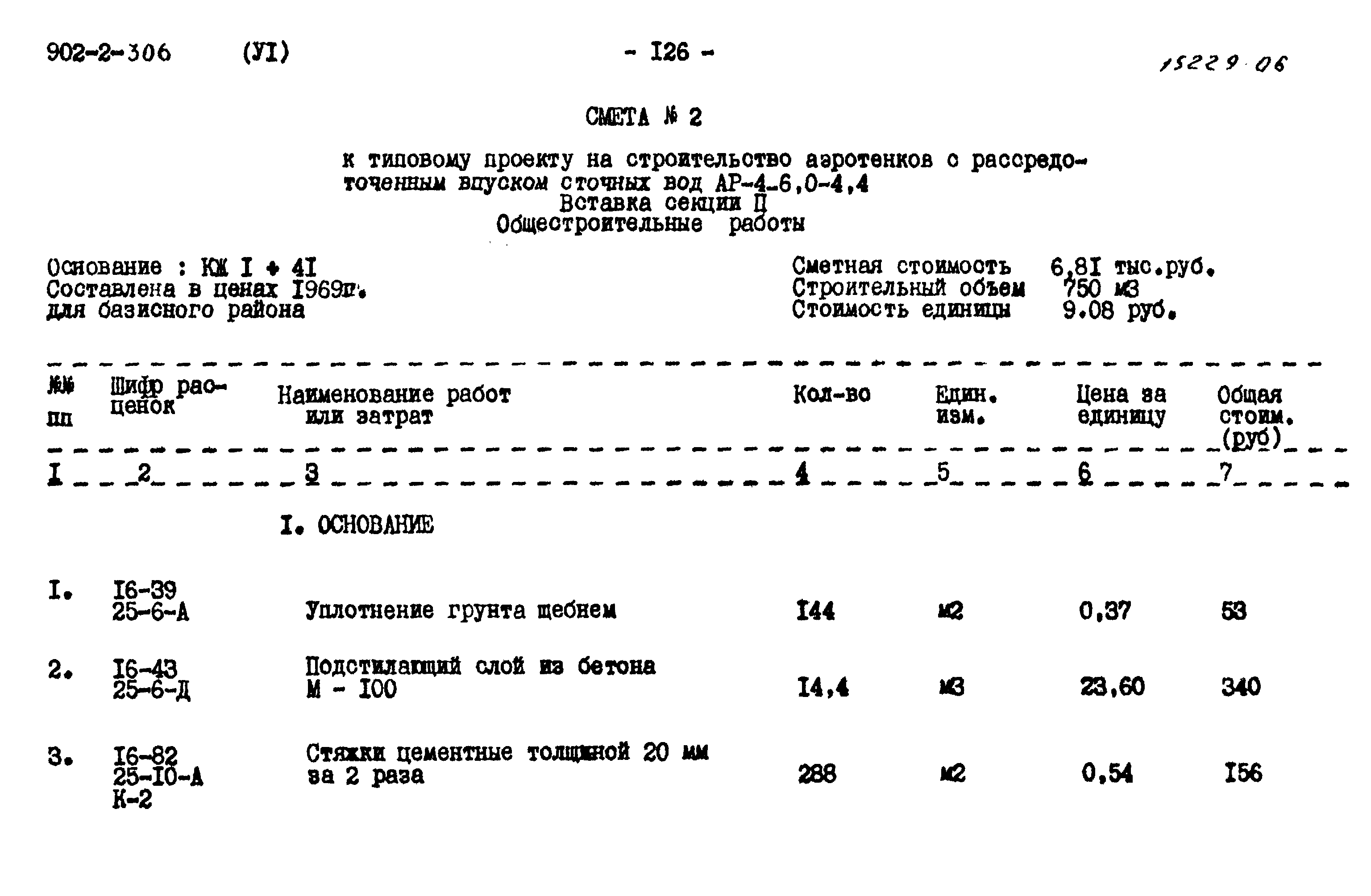 Типовой проект 902-2-306
