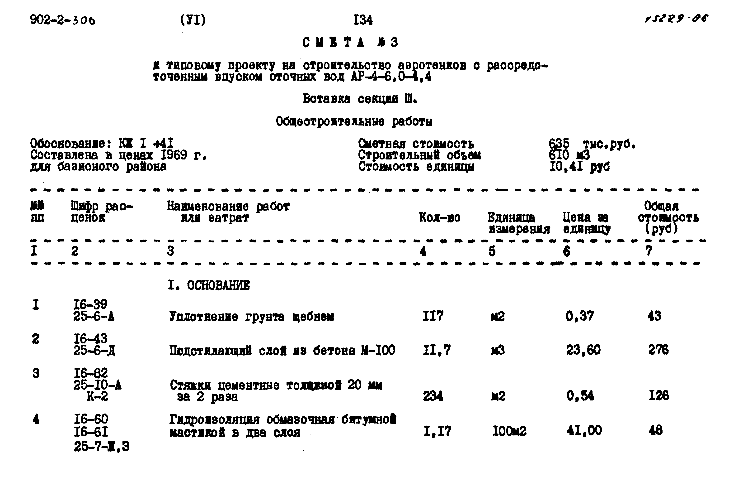 Типовой проект 902-2-306