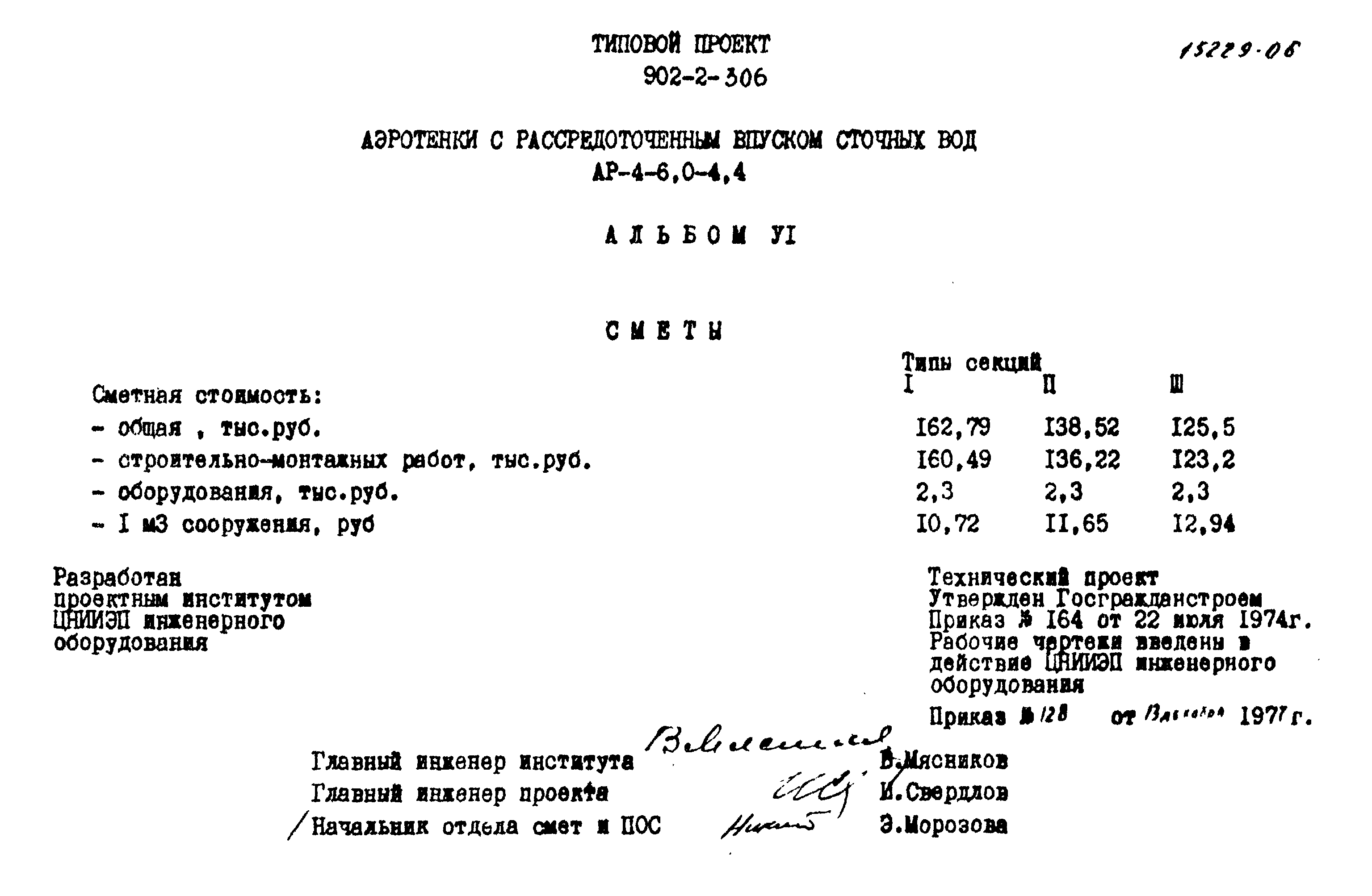 Типовой проект 902-2-306