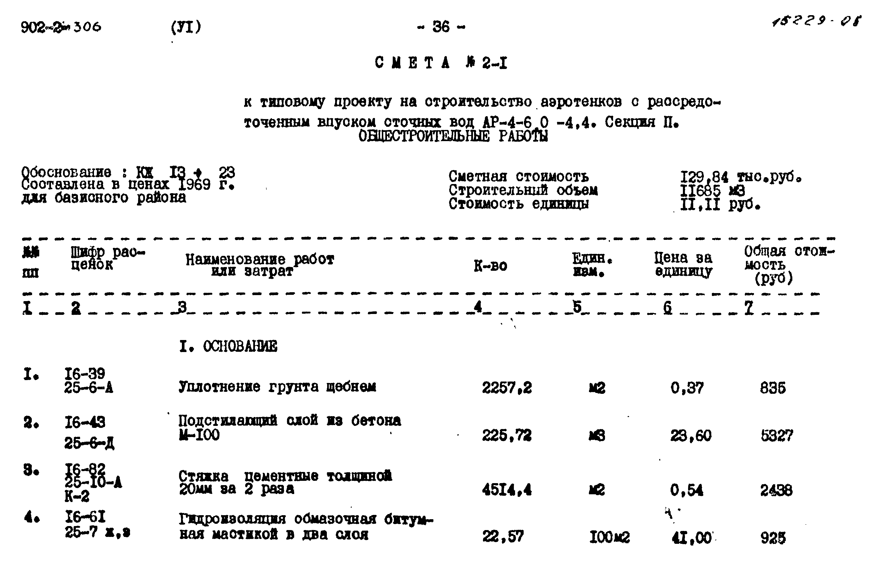 Типовой проект 902-2-306