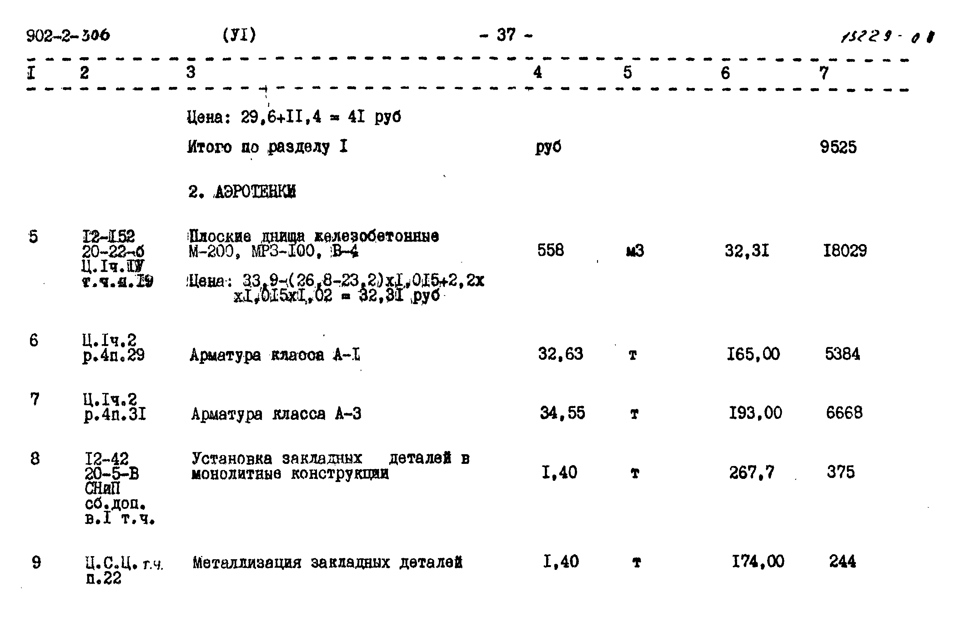Типовой проект 902-2-306