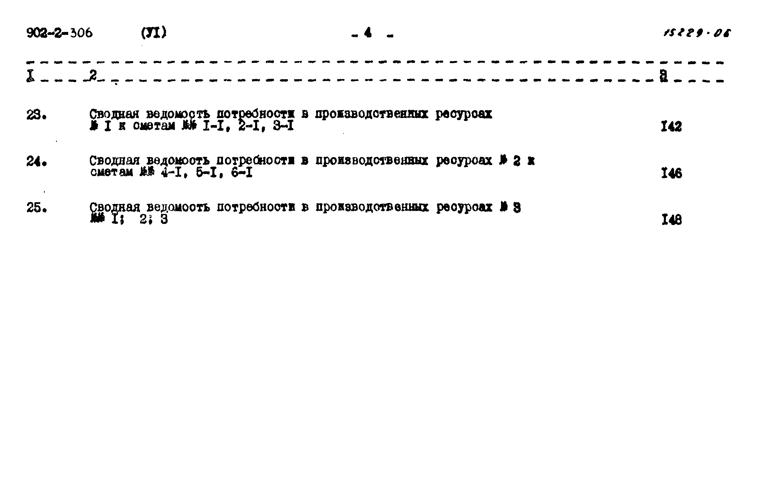 Типовой проект 902-2-306