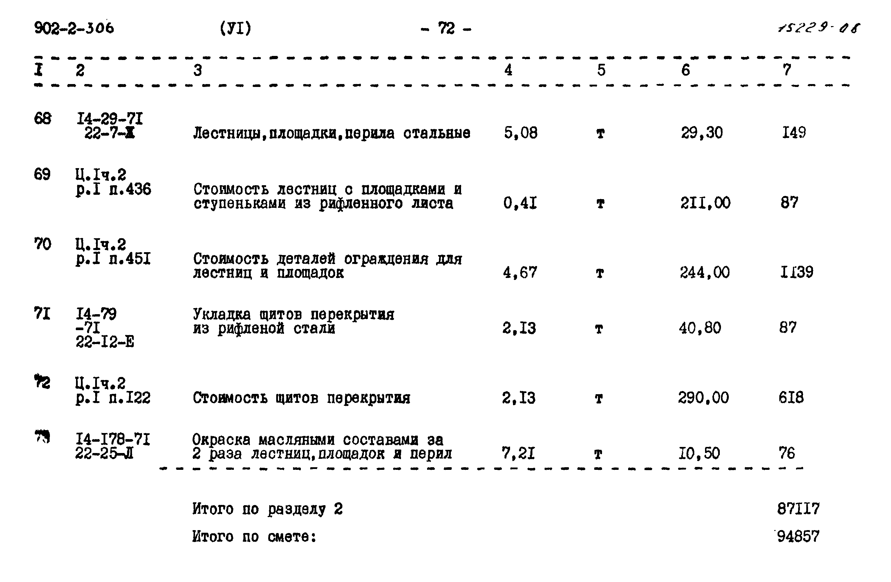 Типовой проект 902-2-306