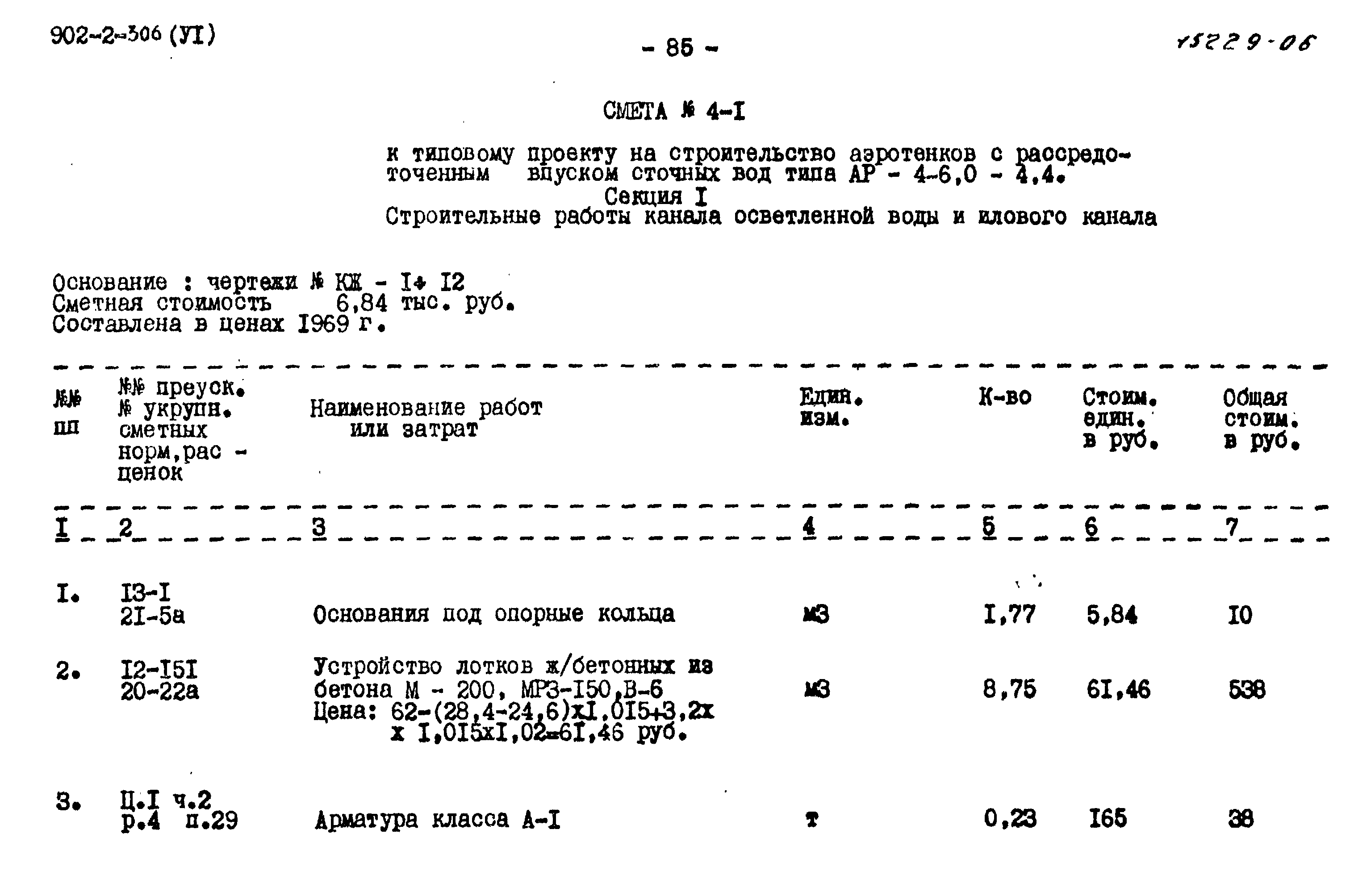 Типовой проект 902-2-306