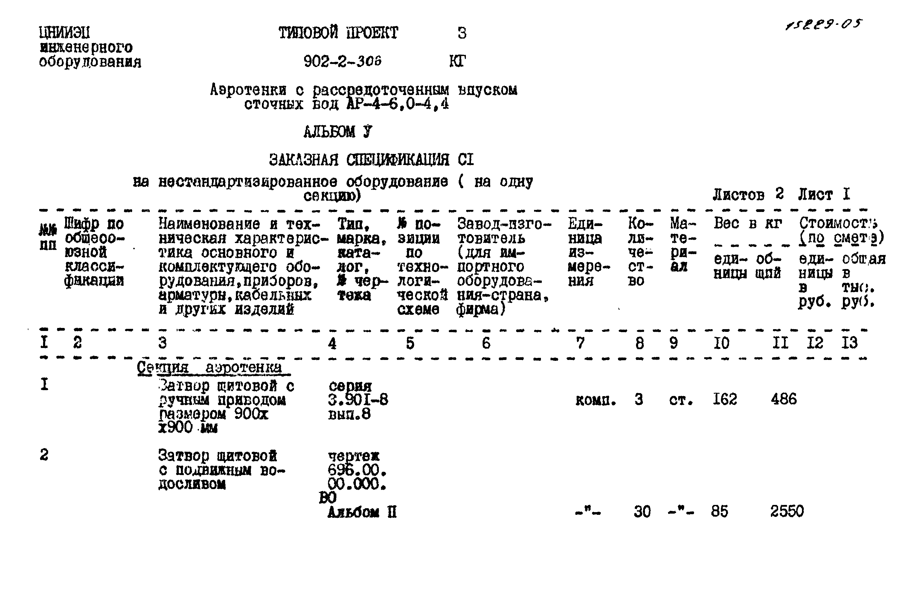 Типовой проект 902-2-306