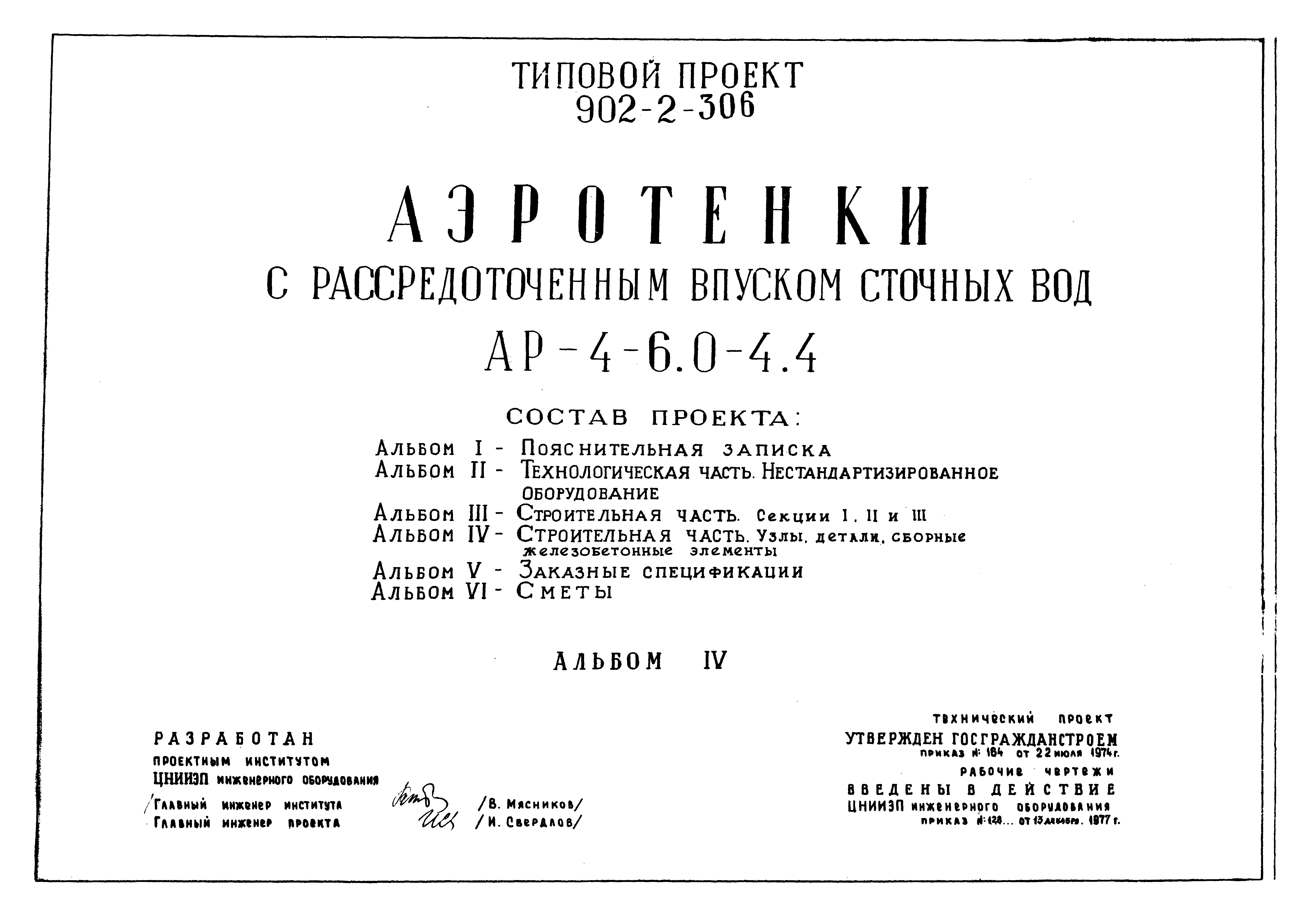 Типовой проект 902-2-306