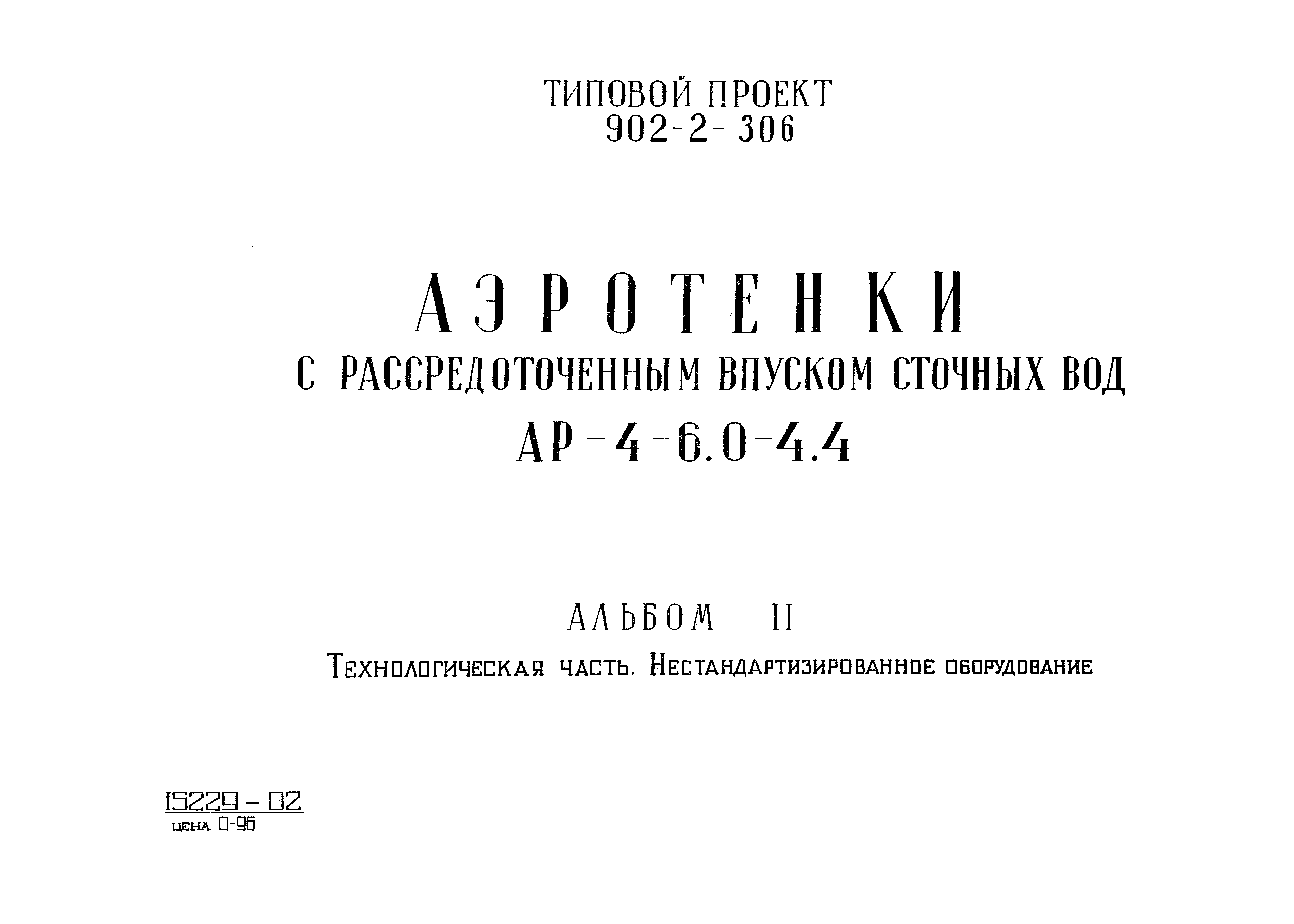 Типовой проект 902-2-306