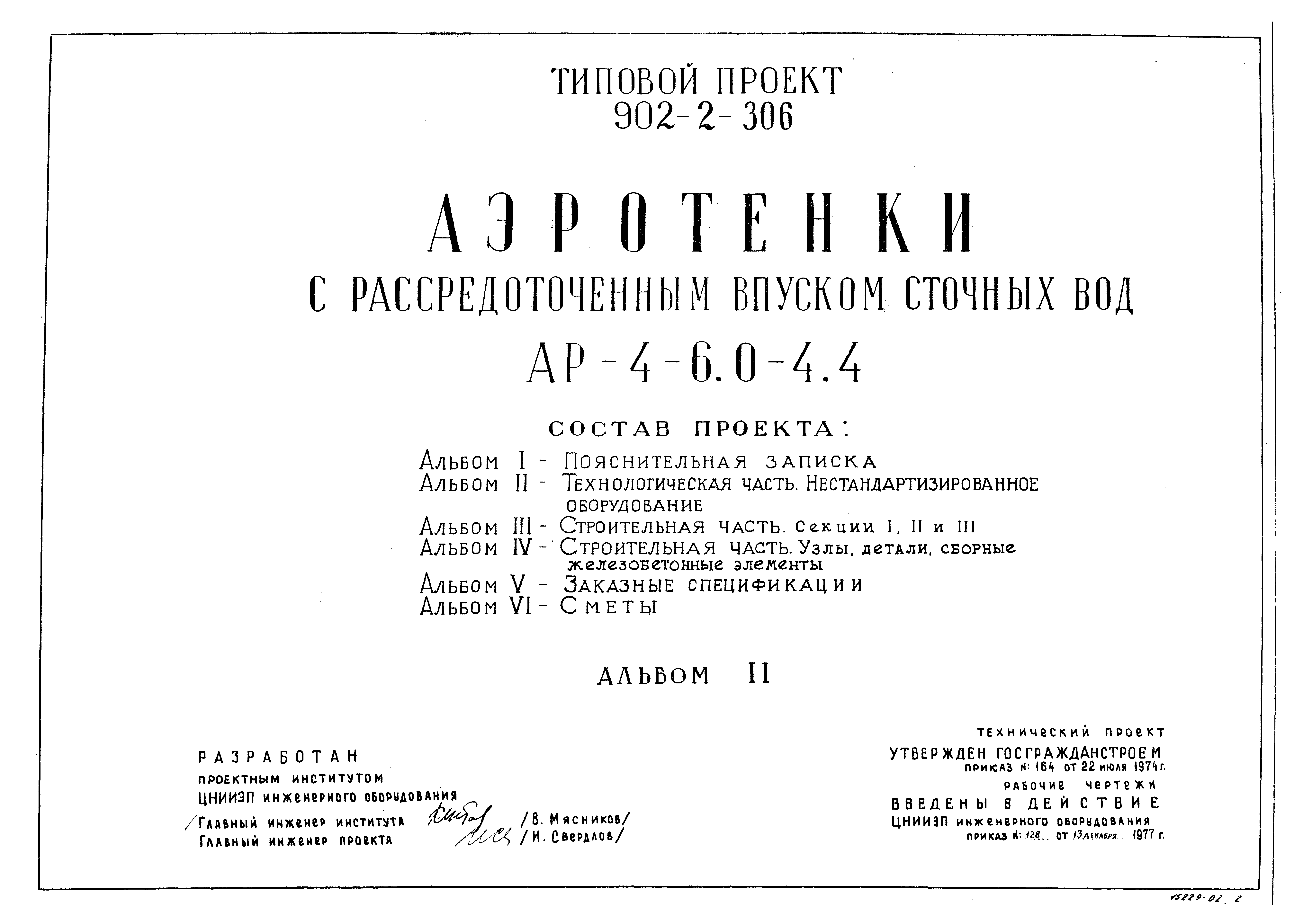 Типовой проект 902-2-306