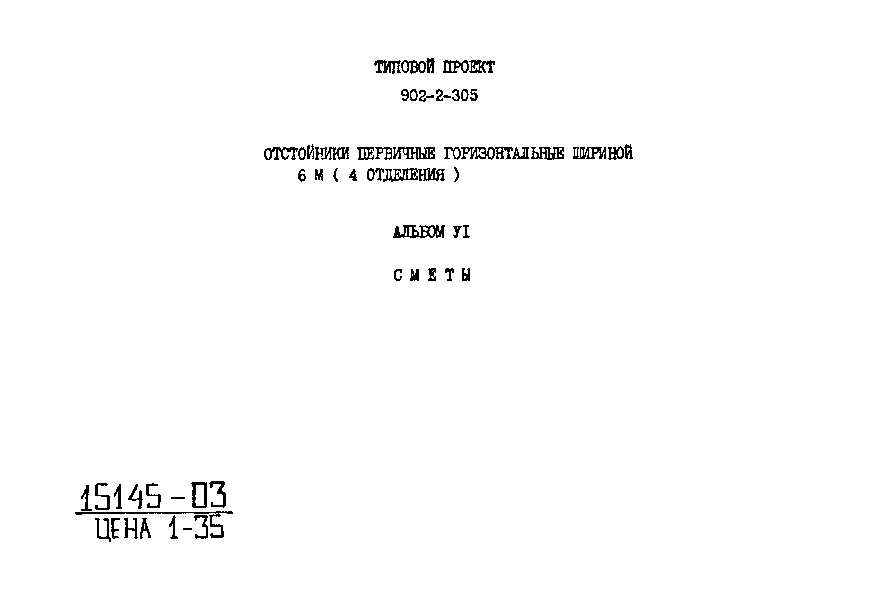 Типовой проект 902-2-305