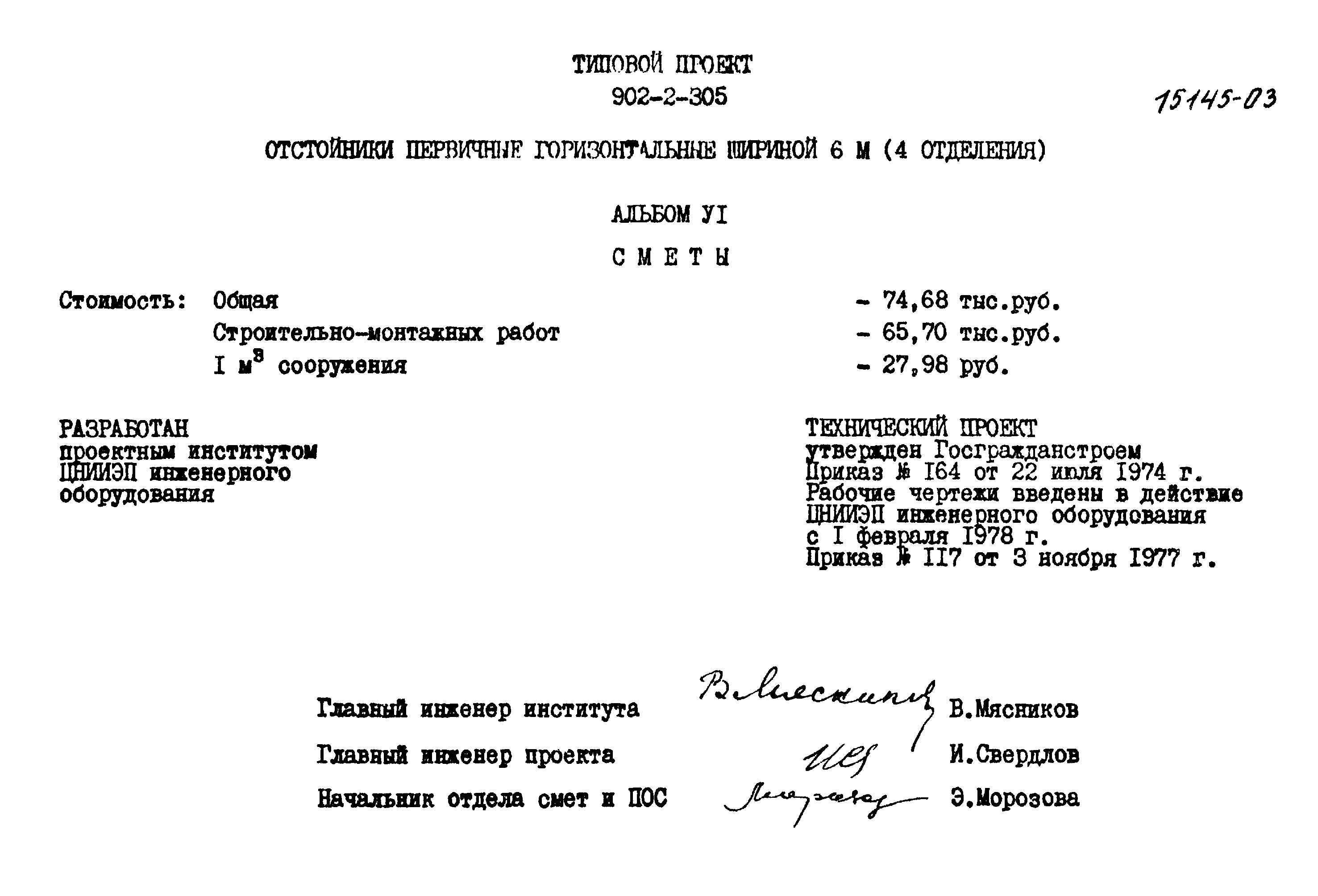 Типовой проект 902-2-305