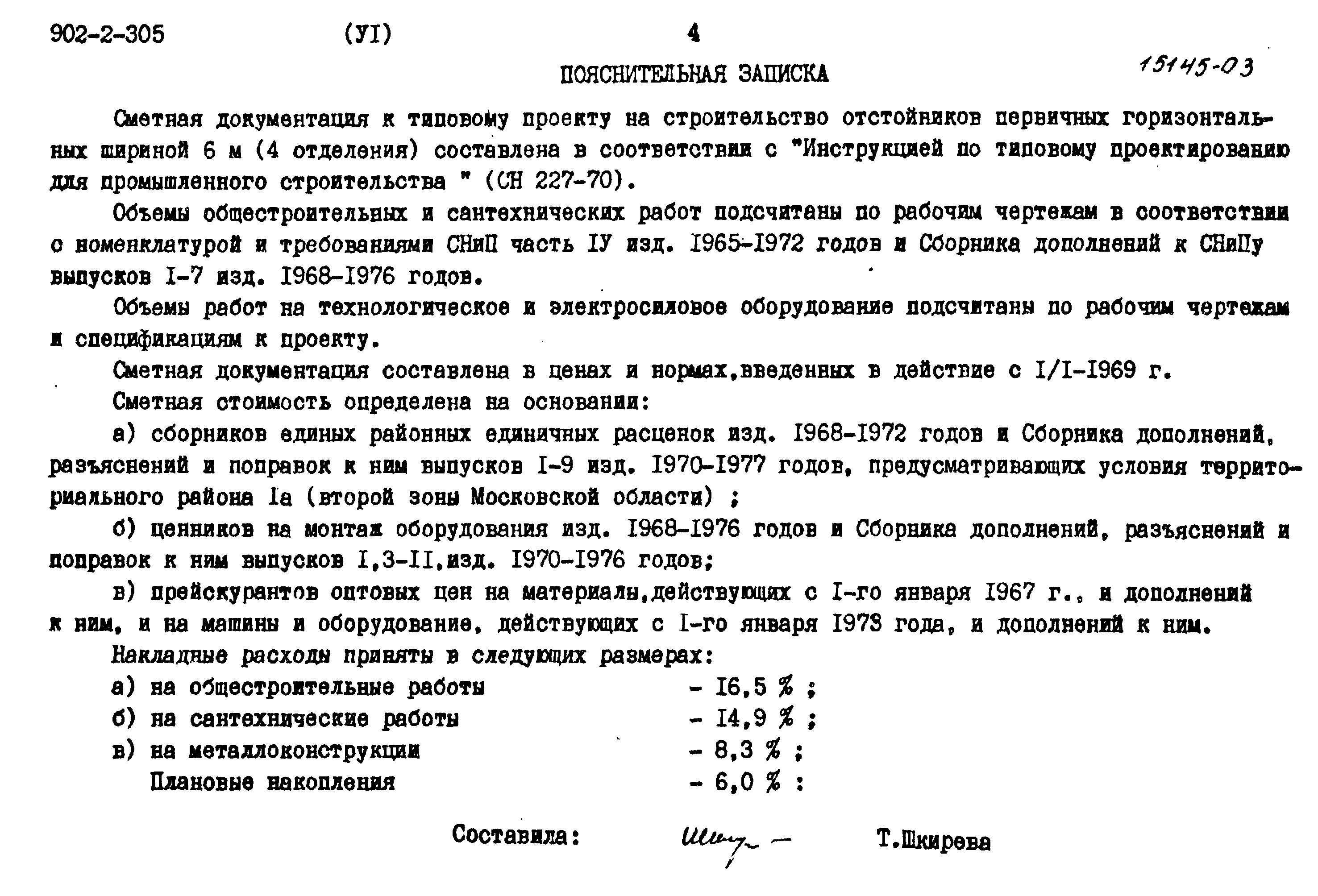 Типовой проект 902-2-305