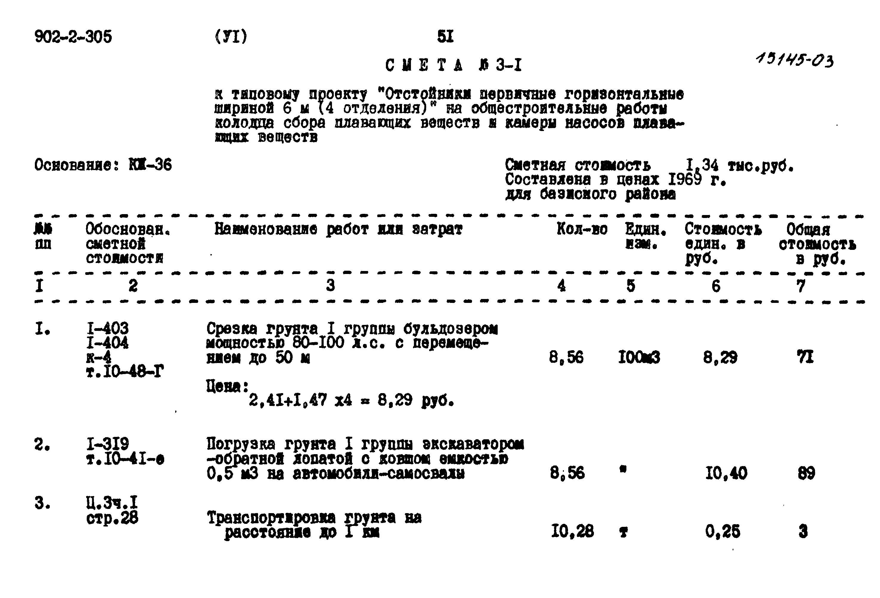 Типовой проект 902-2-305