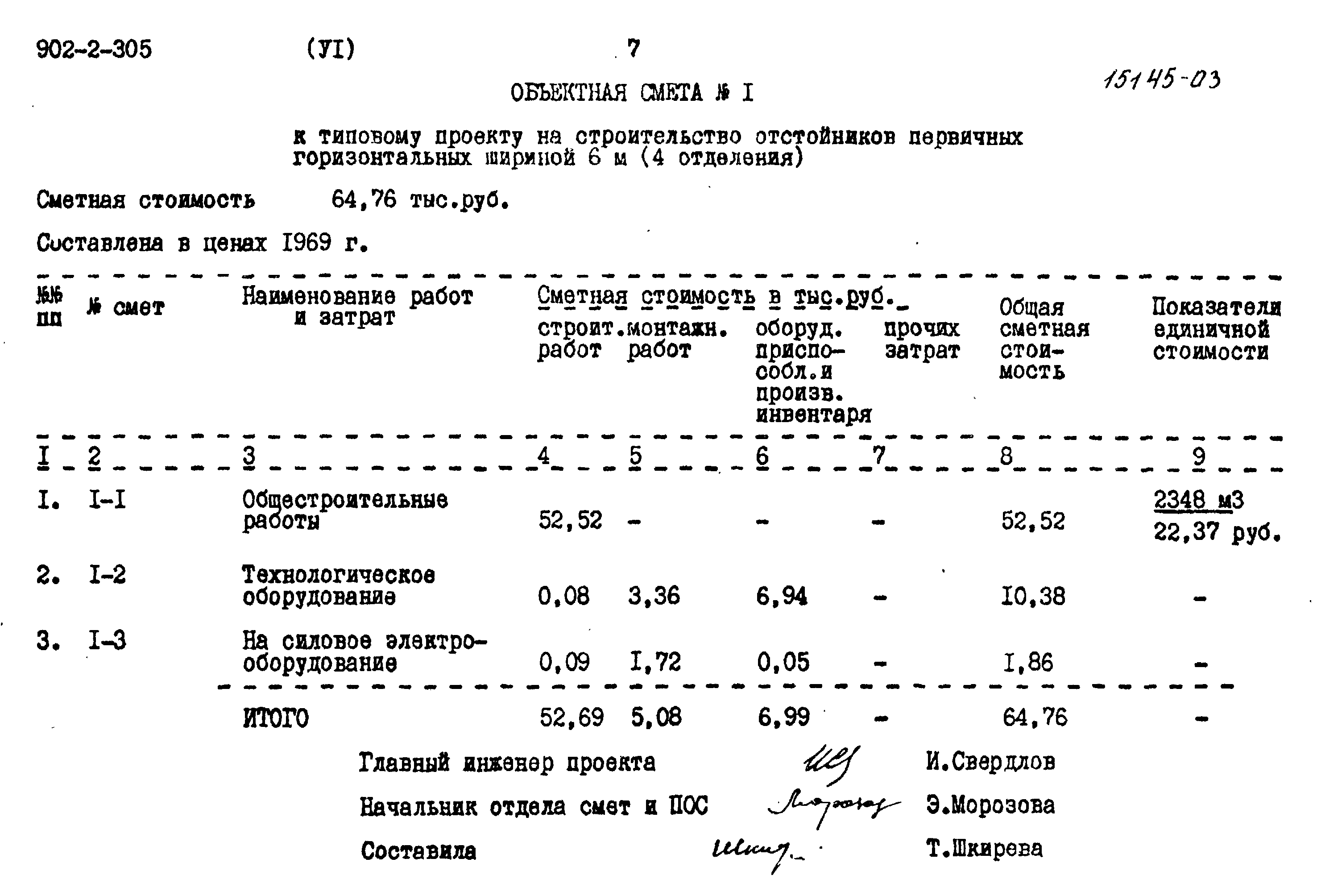 Типовой проект 902-2-305