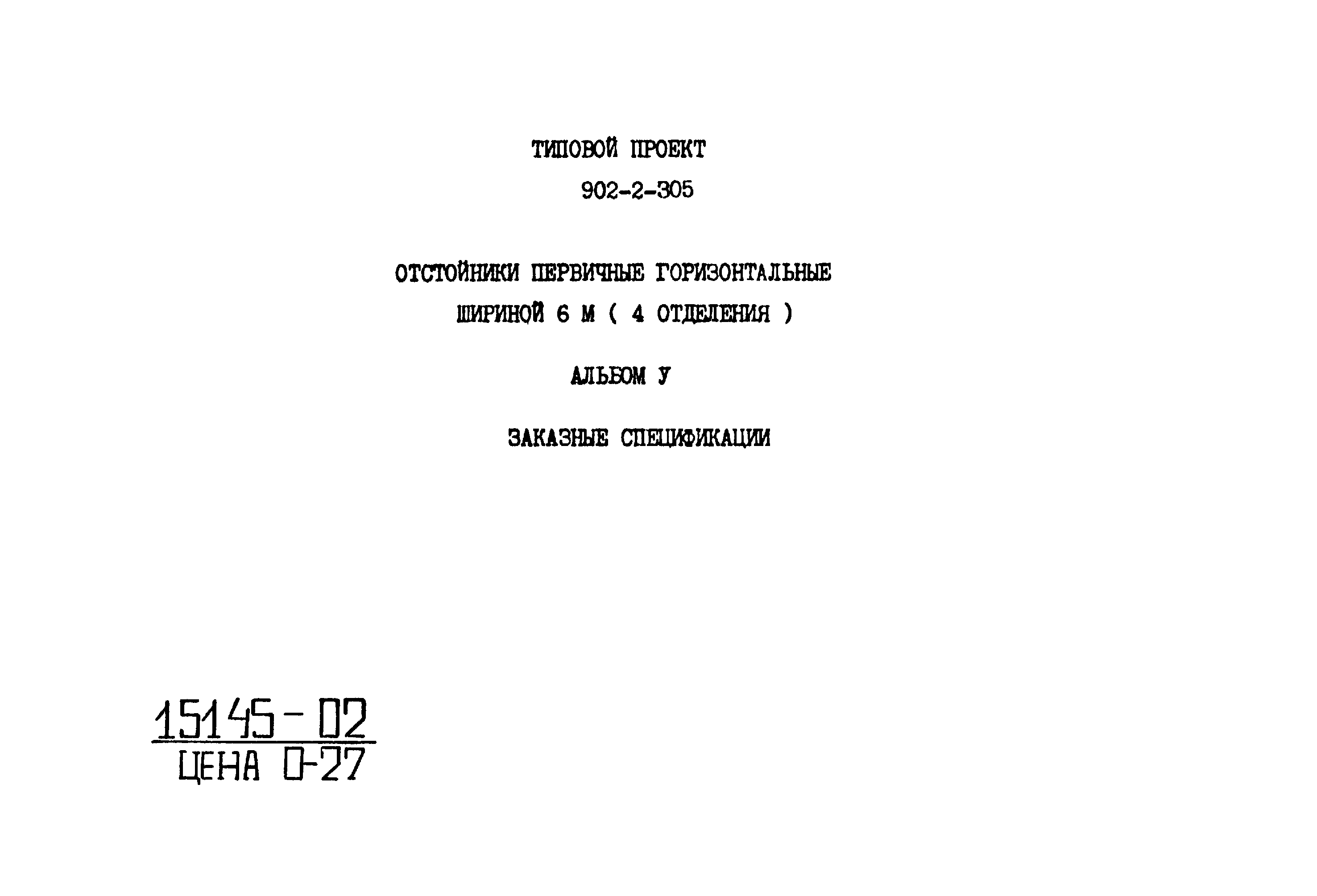 Типовой проект 902-2-305