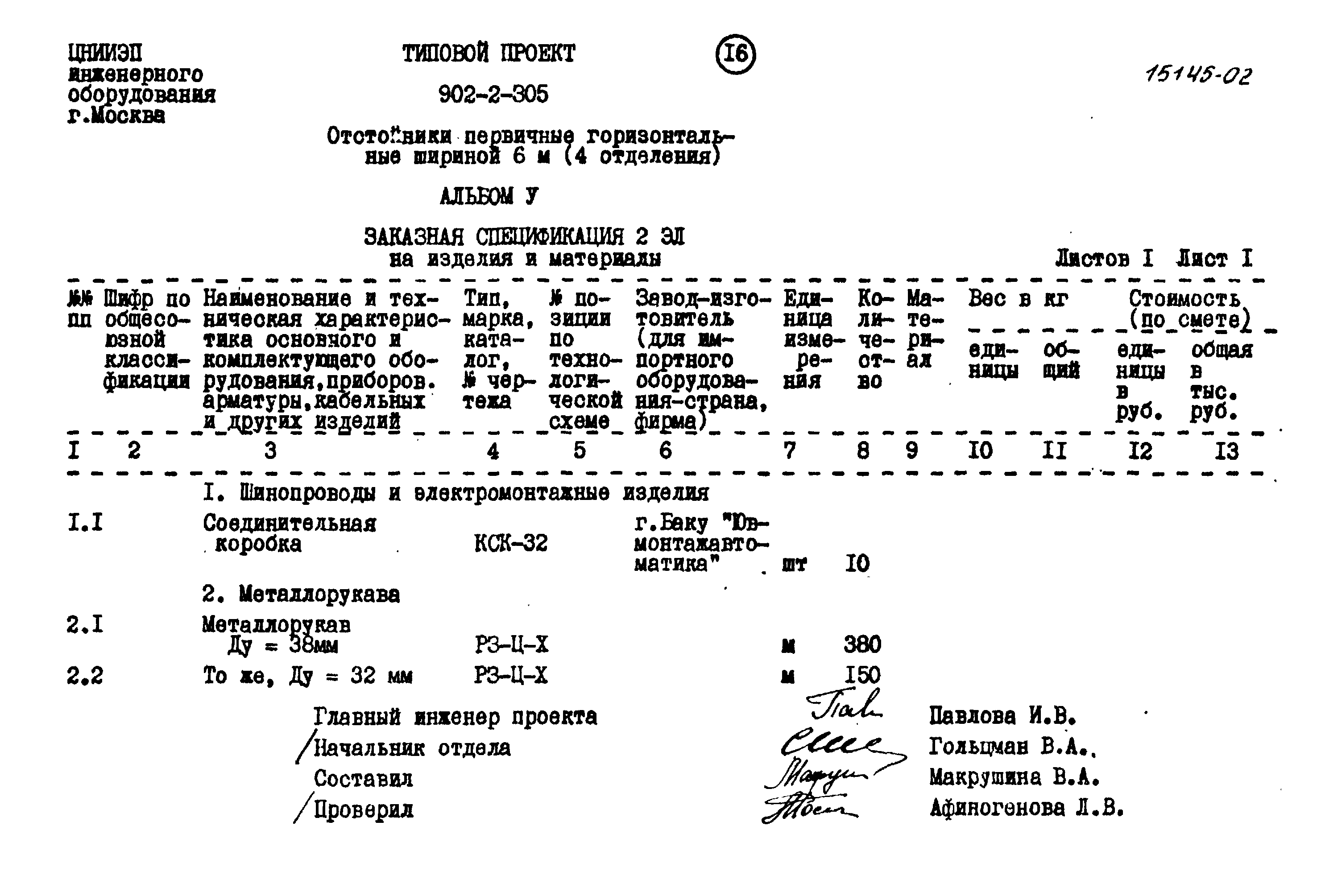 Типовой проект 902-2-305