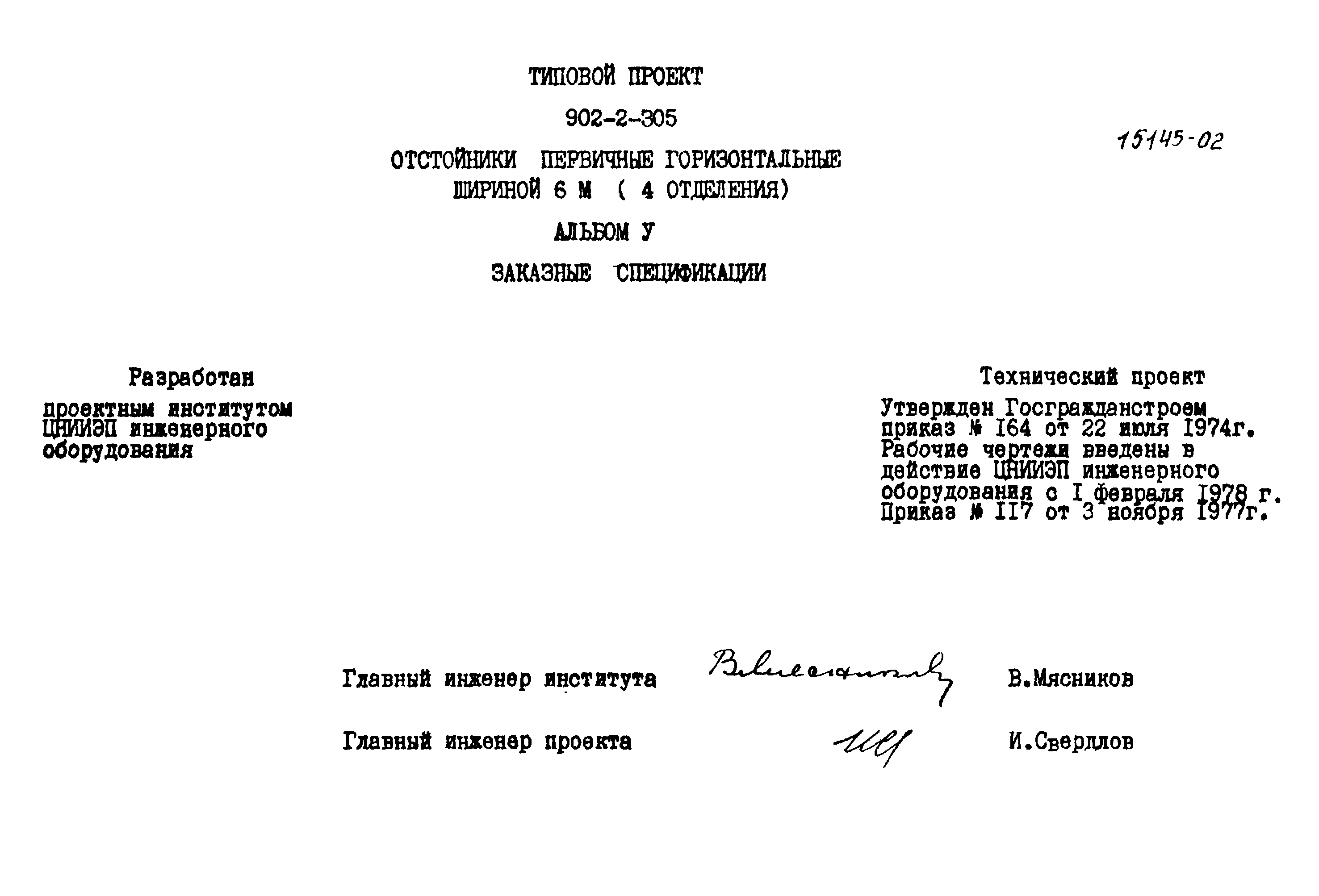 Типовой проект 902-2-305