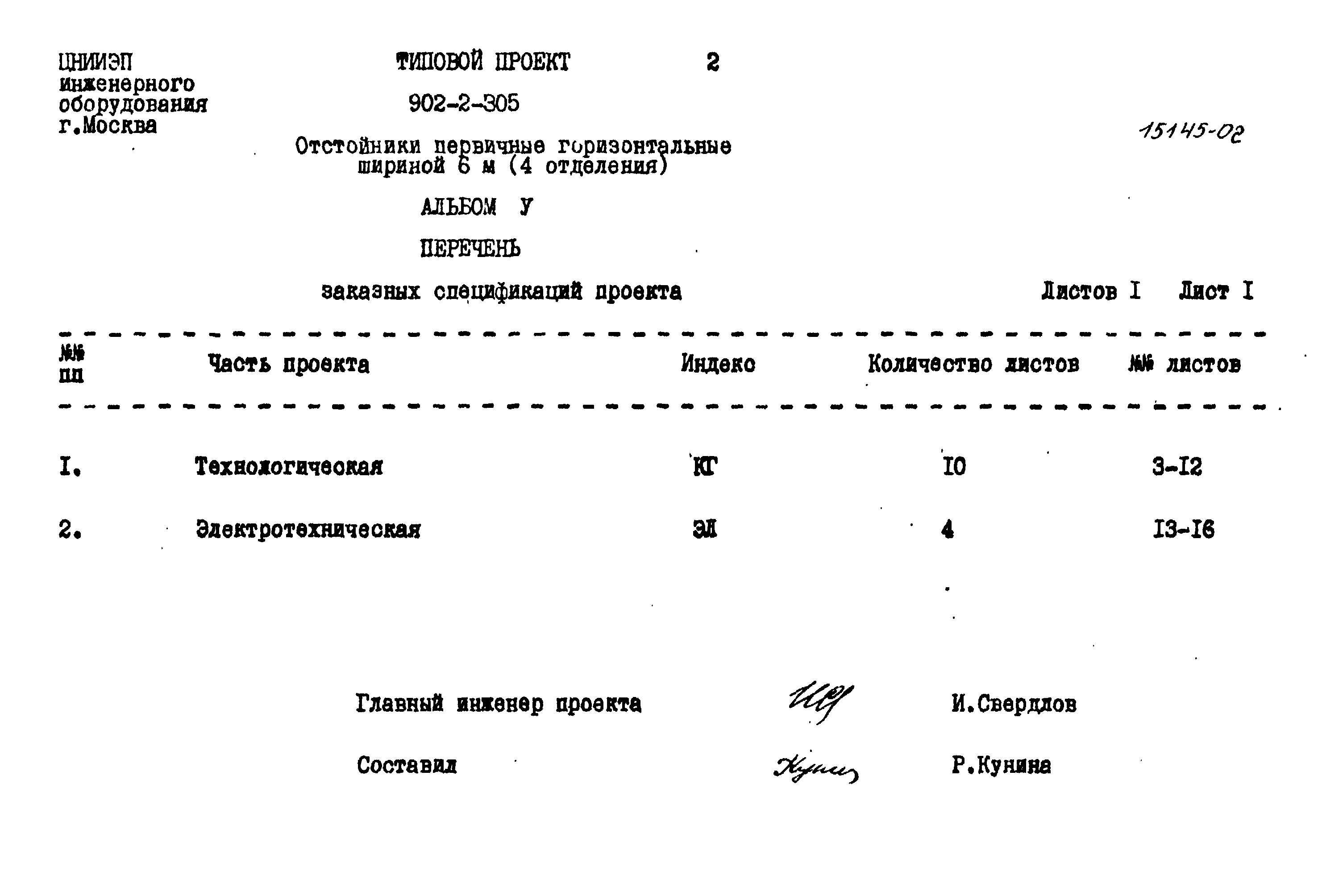 Типовой проект 902-2-305