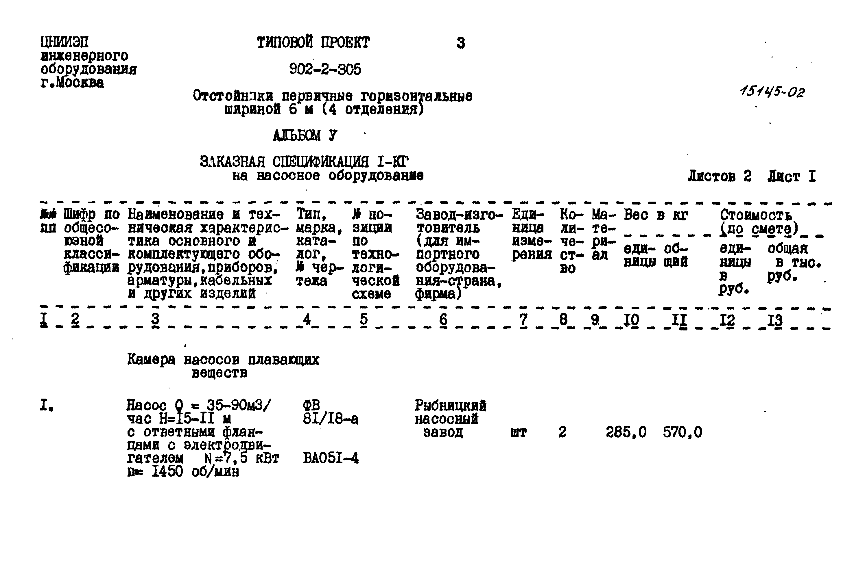 Типовой проект 902-2-305