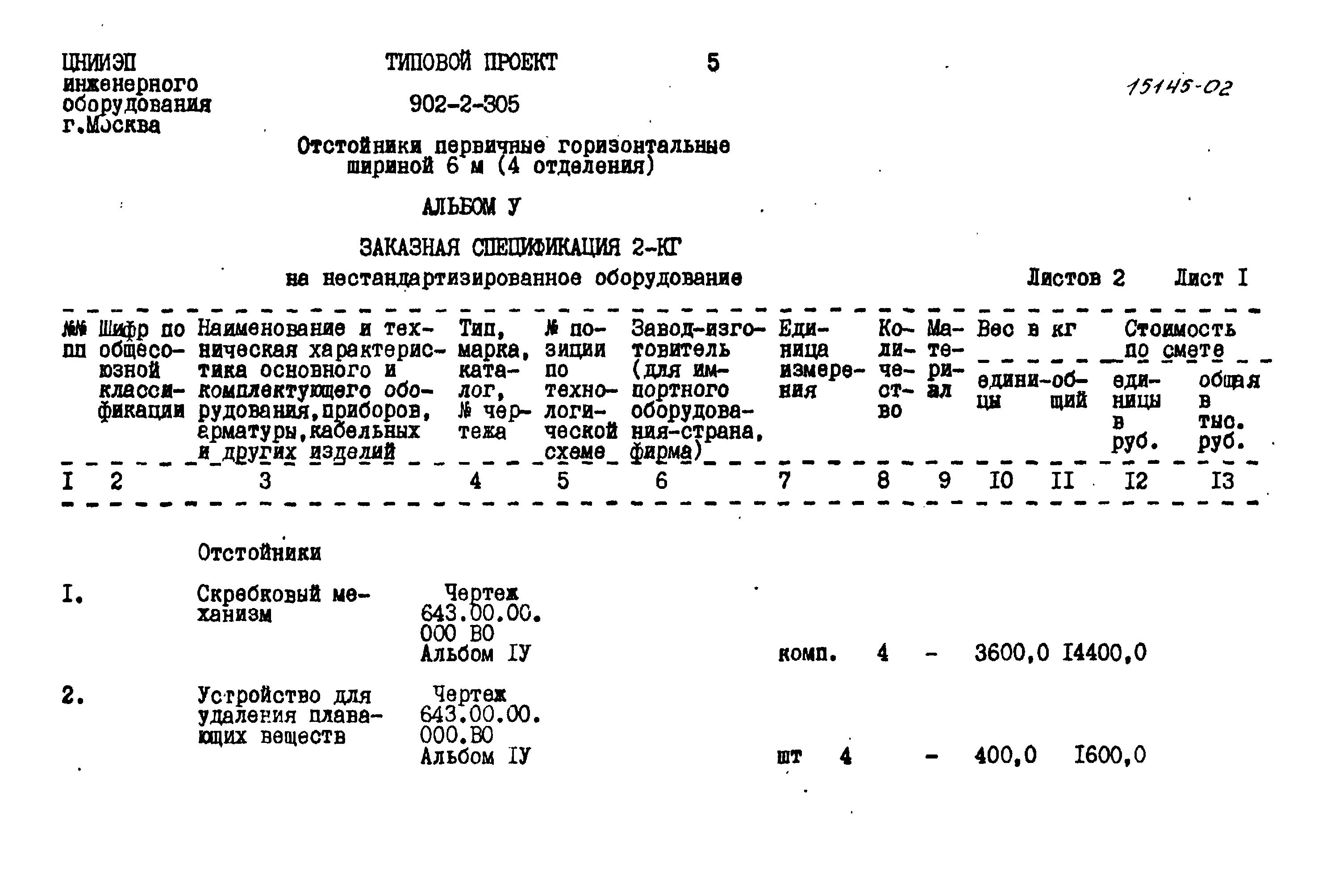 Типовой проект 902-2-305