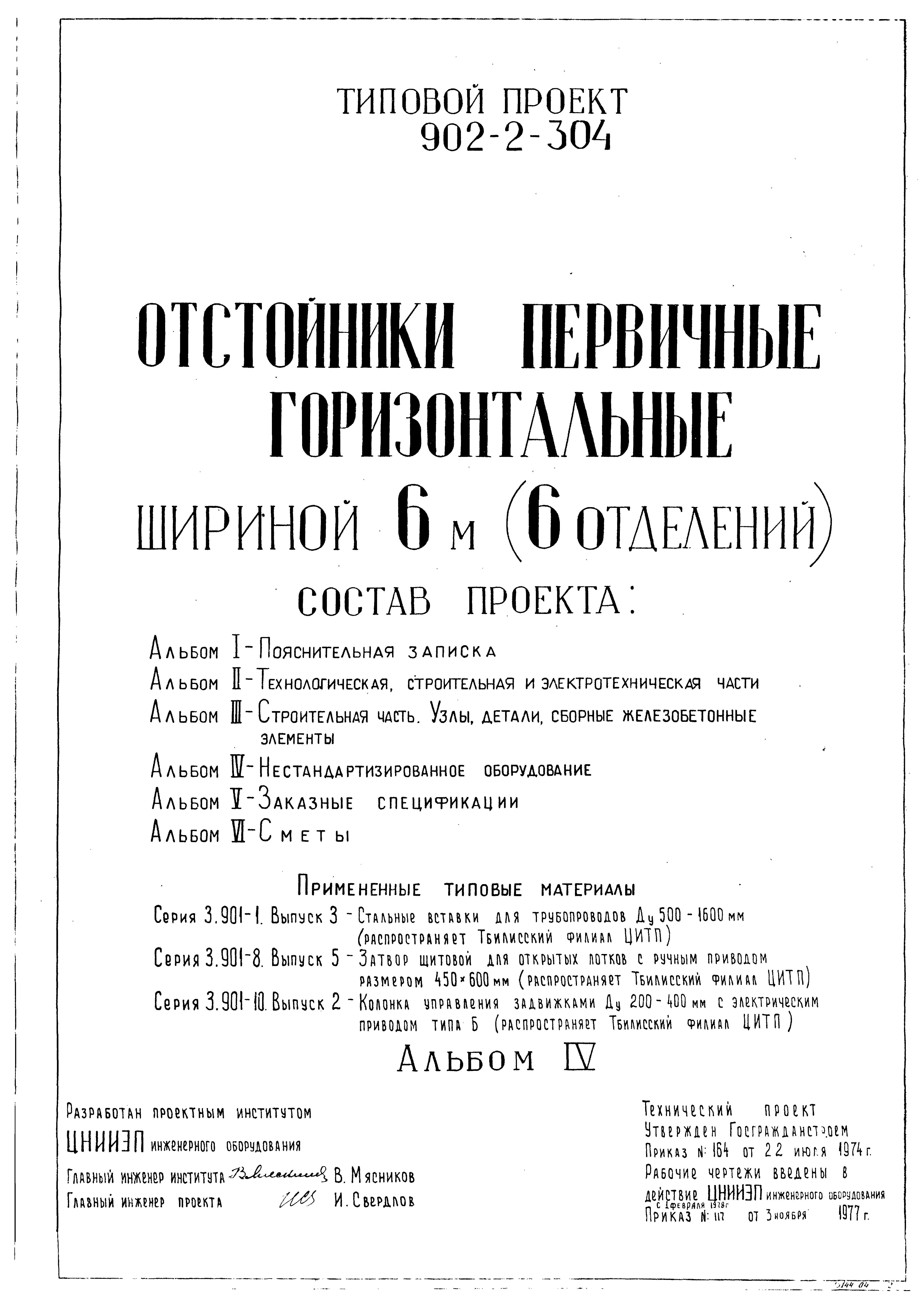 Типовой проект 902-2-305