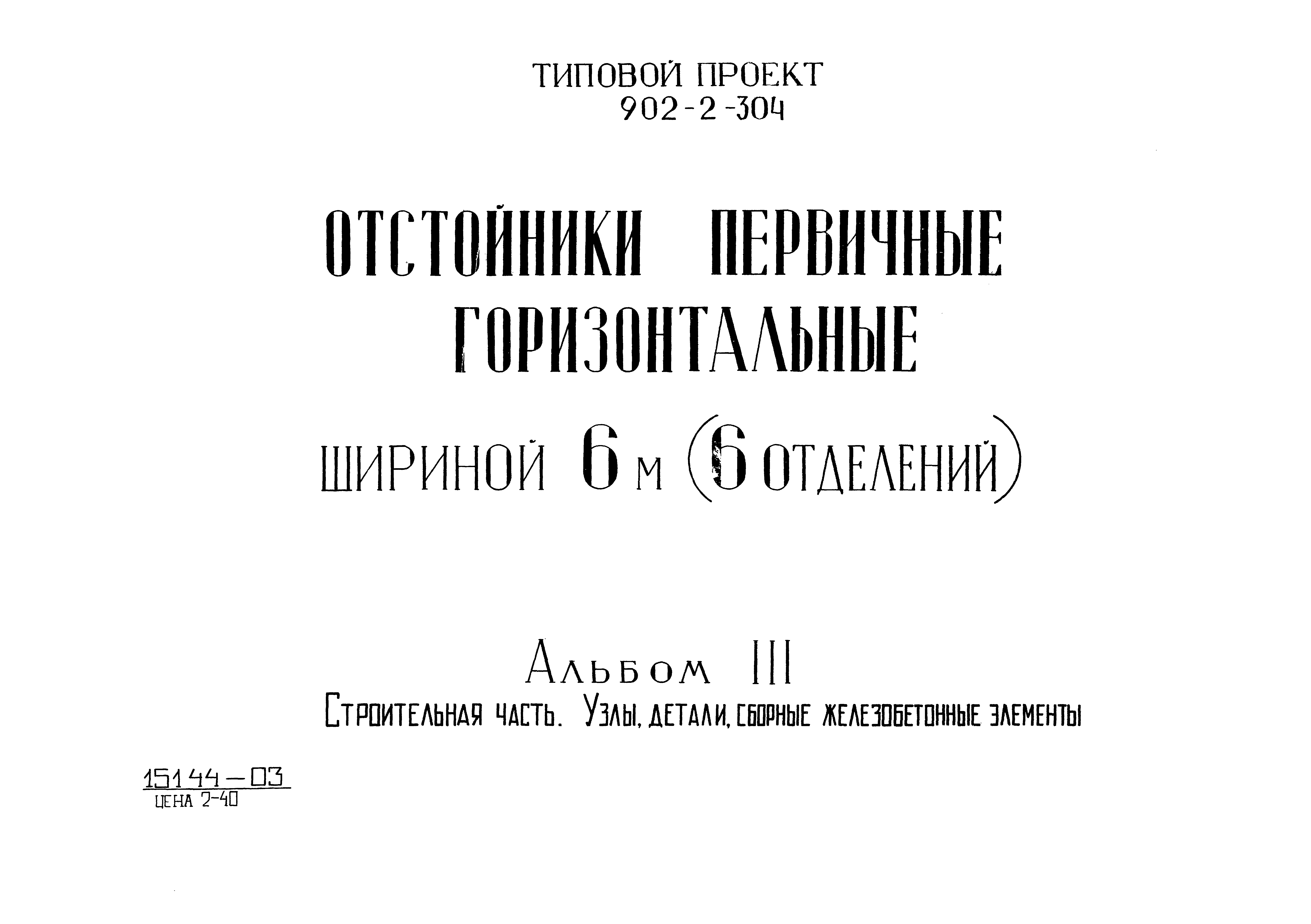 Типовой проект 902-2-305