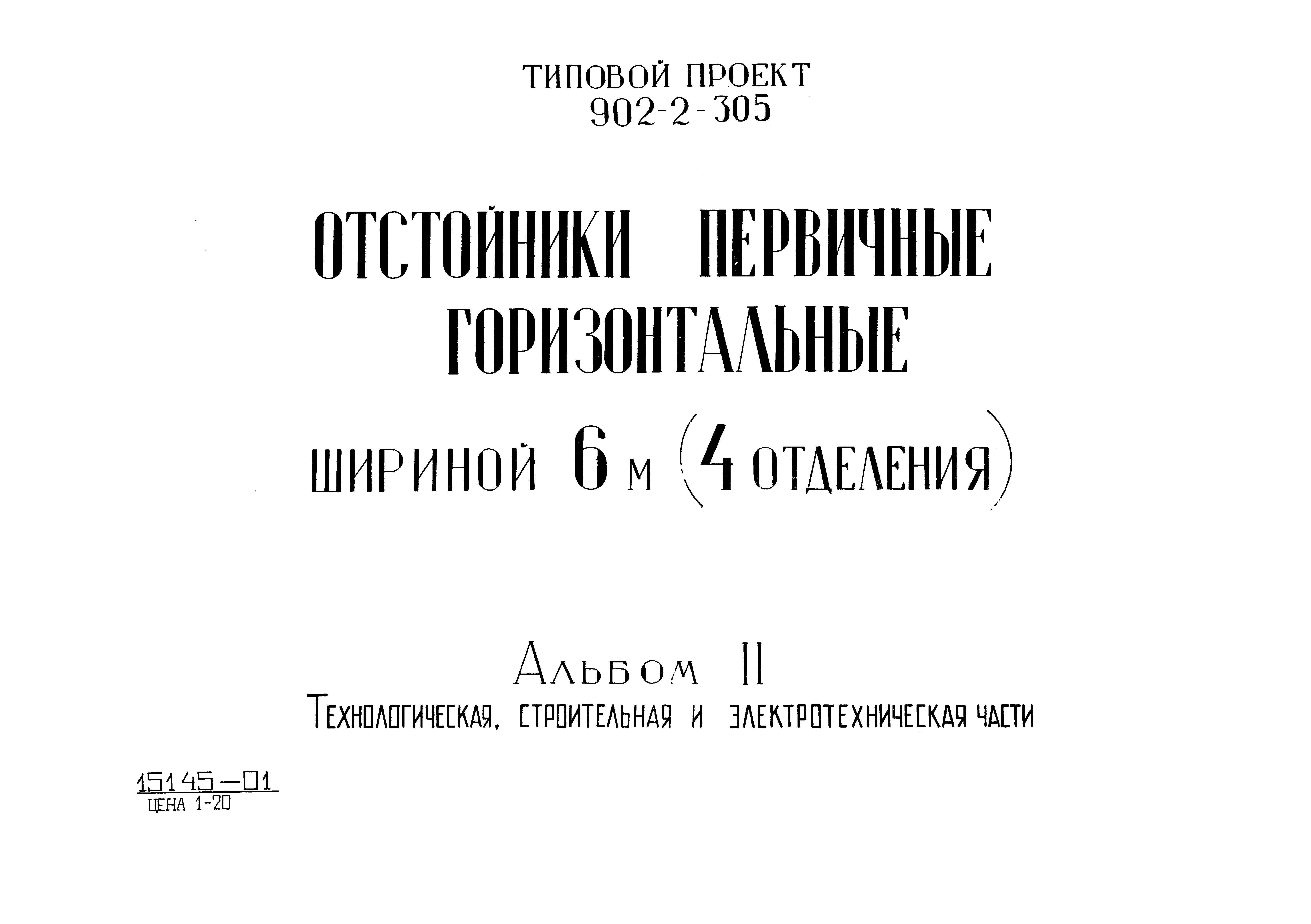 Типовой проект 902-2-305