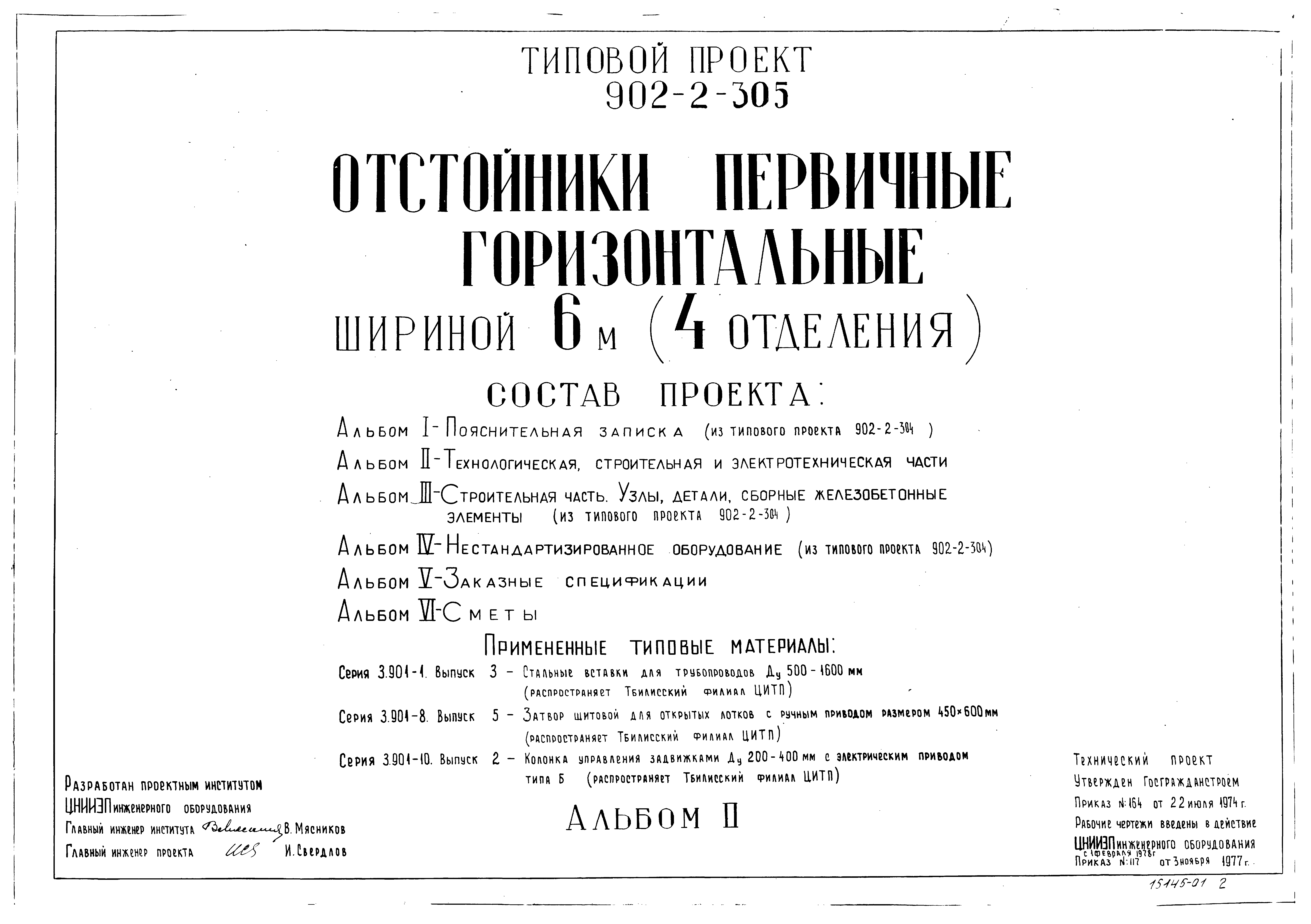 Типовой проект 902-2-305