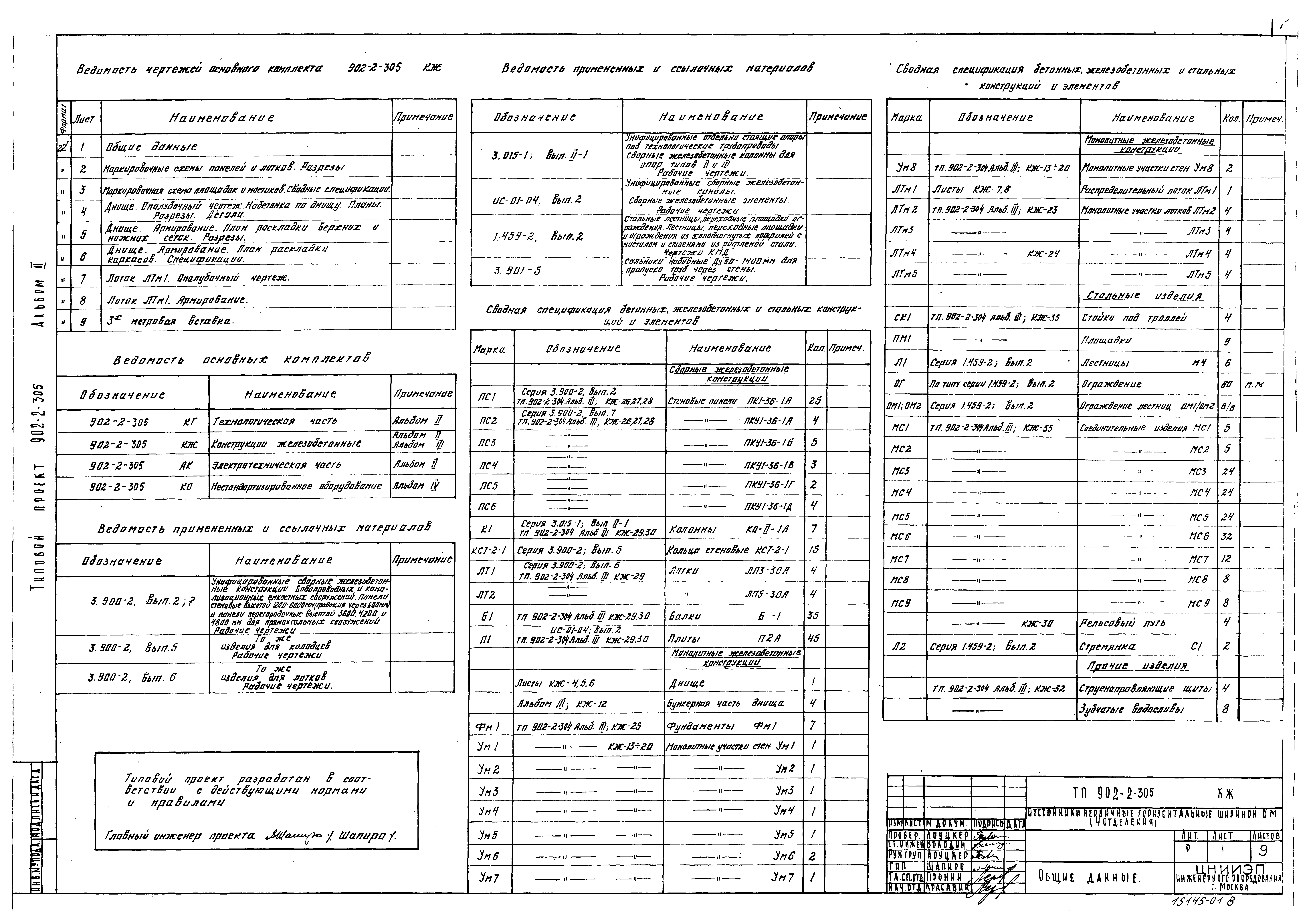 Типовой проект 902-2-305