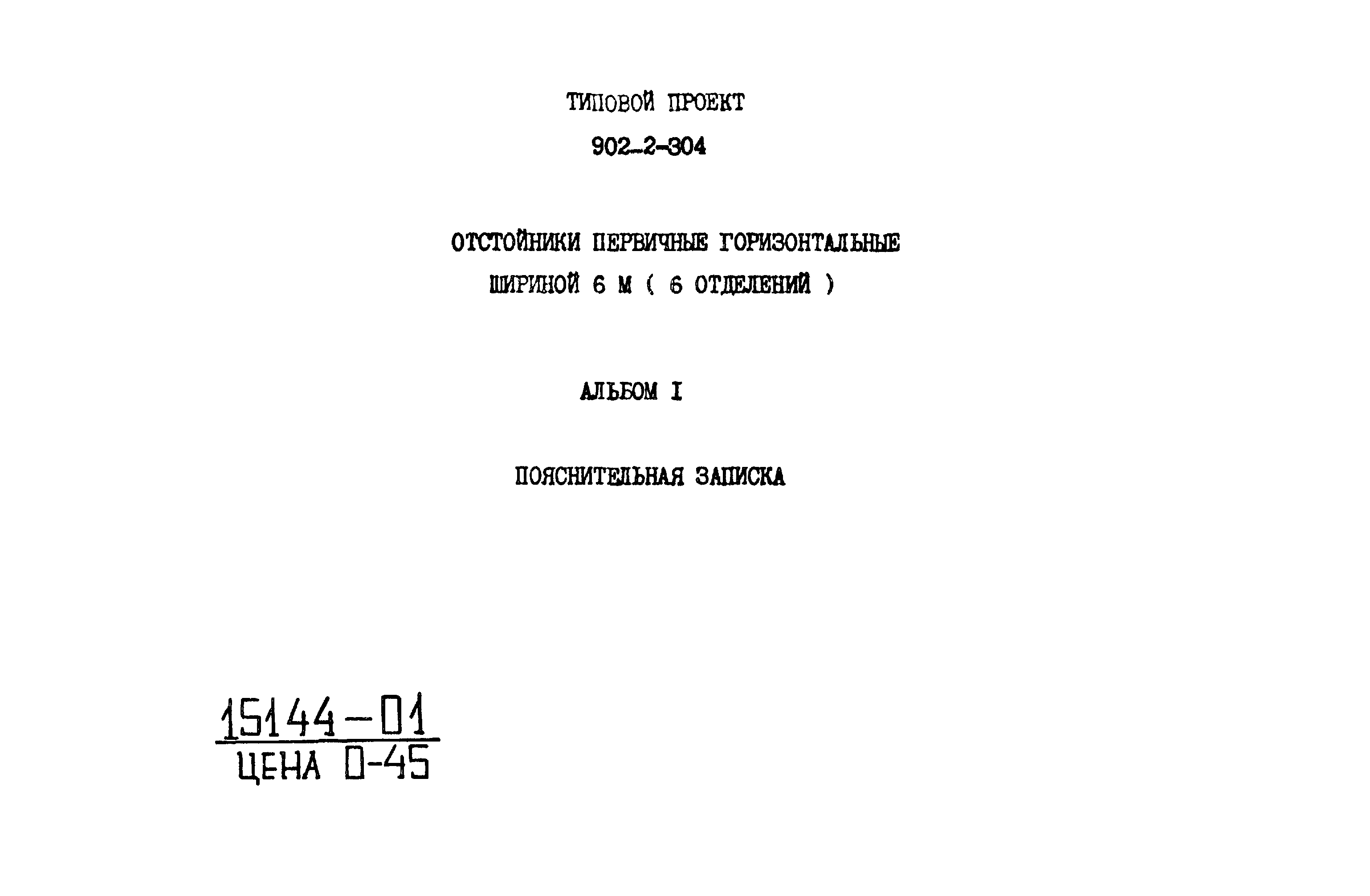 Типовой проект 902-2-305