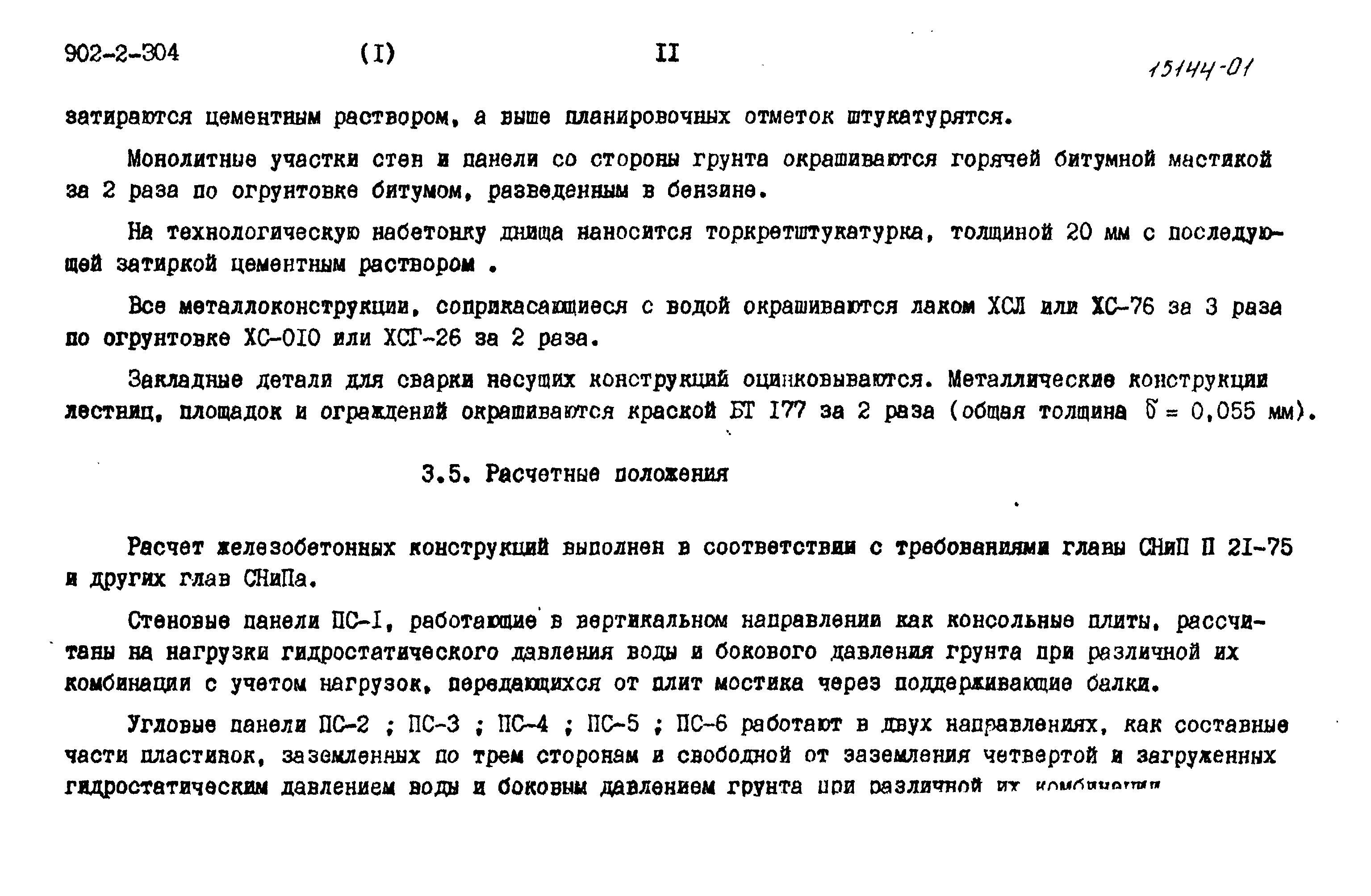 Типовой проект 902-2-305