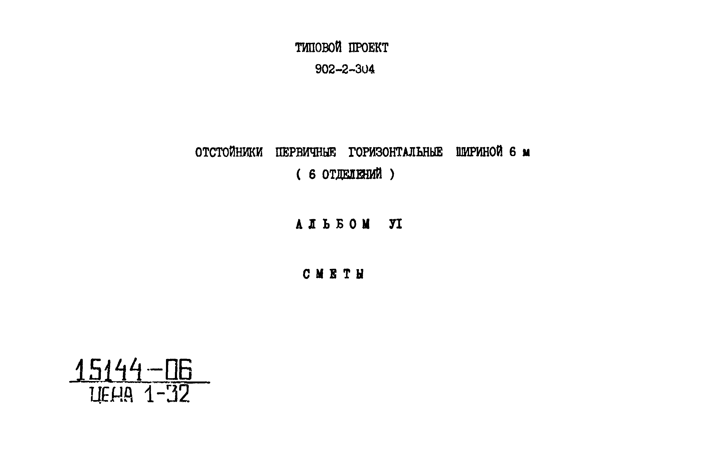 Типовой проект 902-2-304