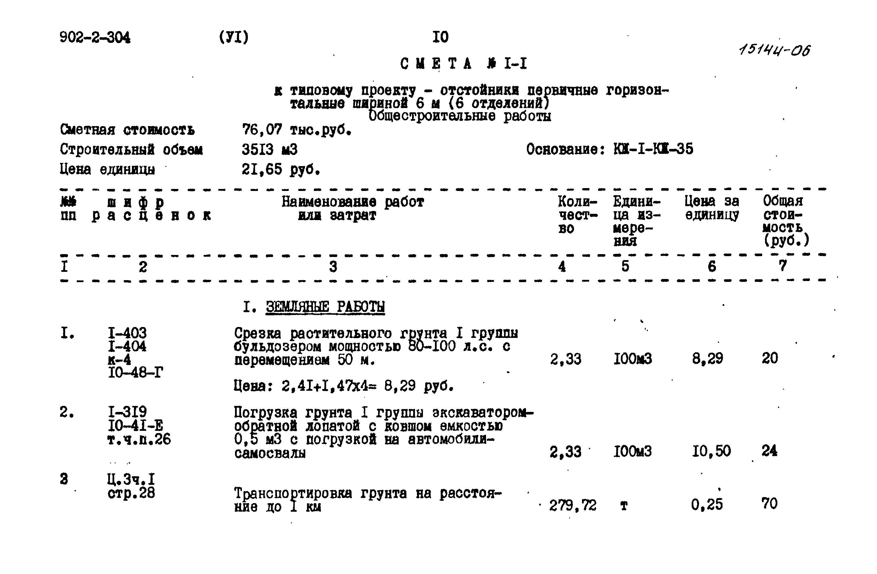 Типовой проект 902-2-304