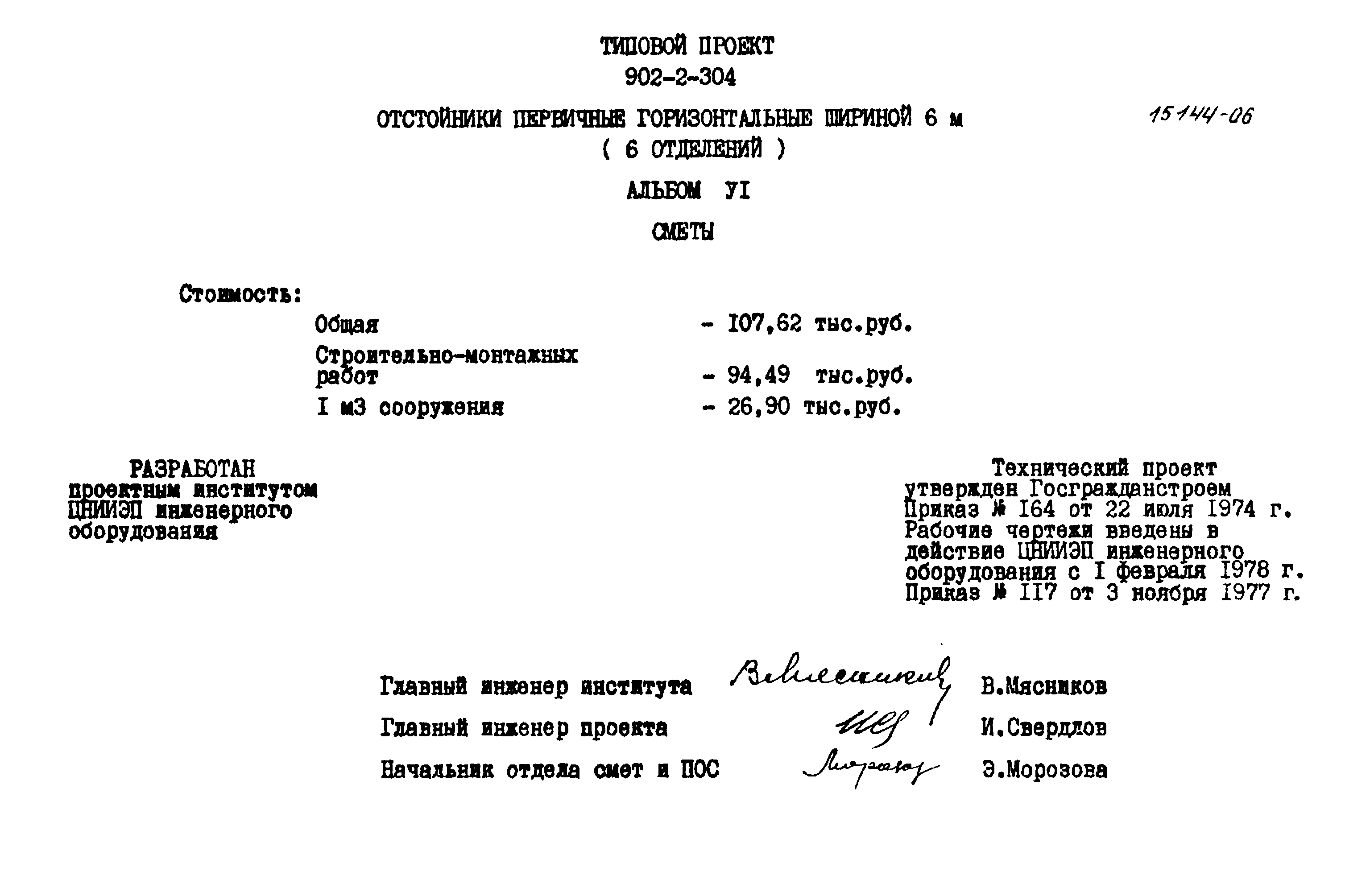 Типовой проект 902-2-304