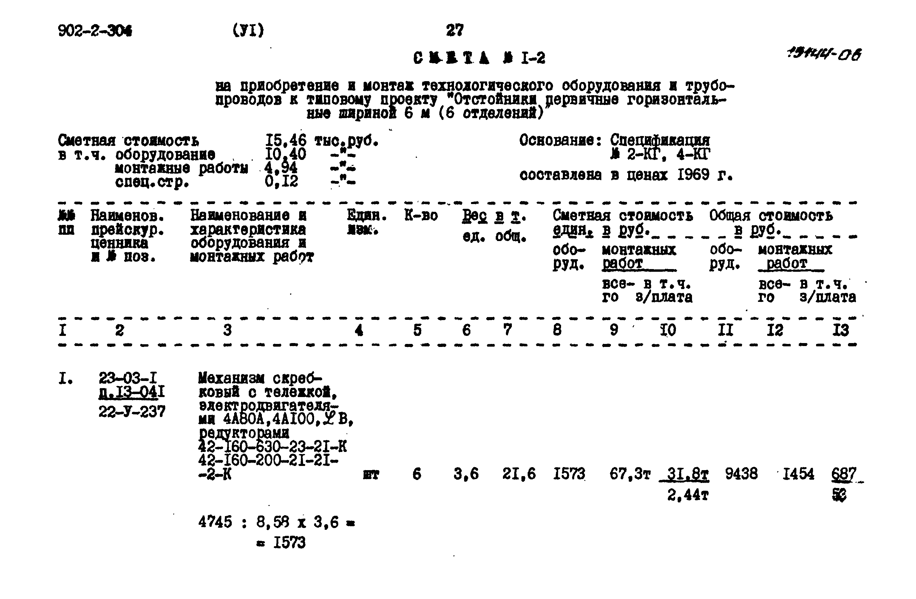 Типовой проект 902-2-304