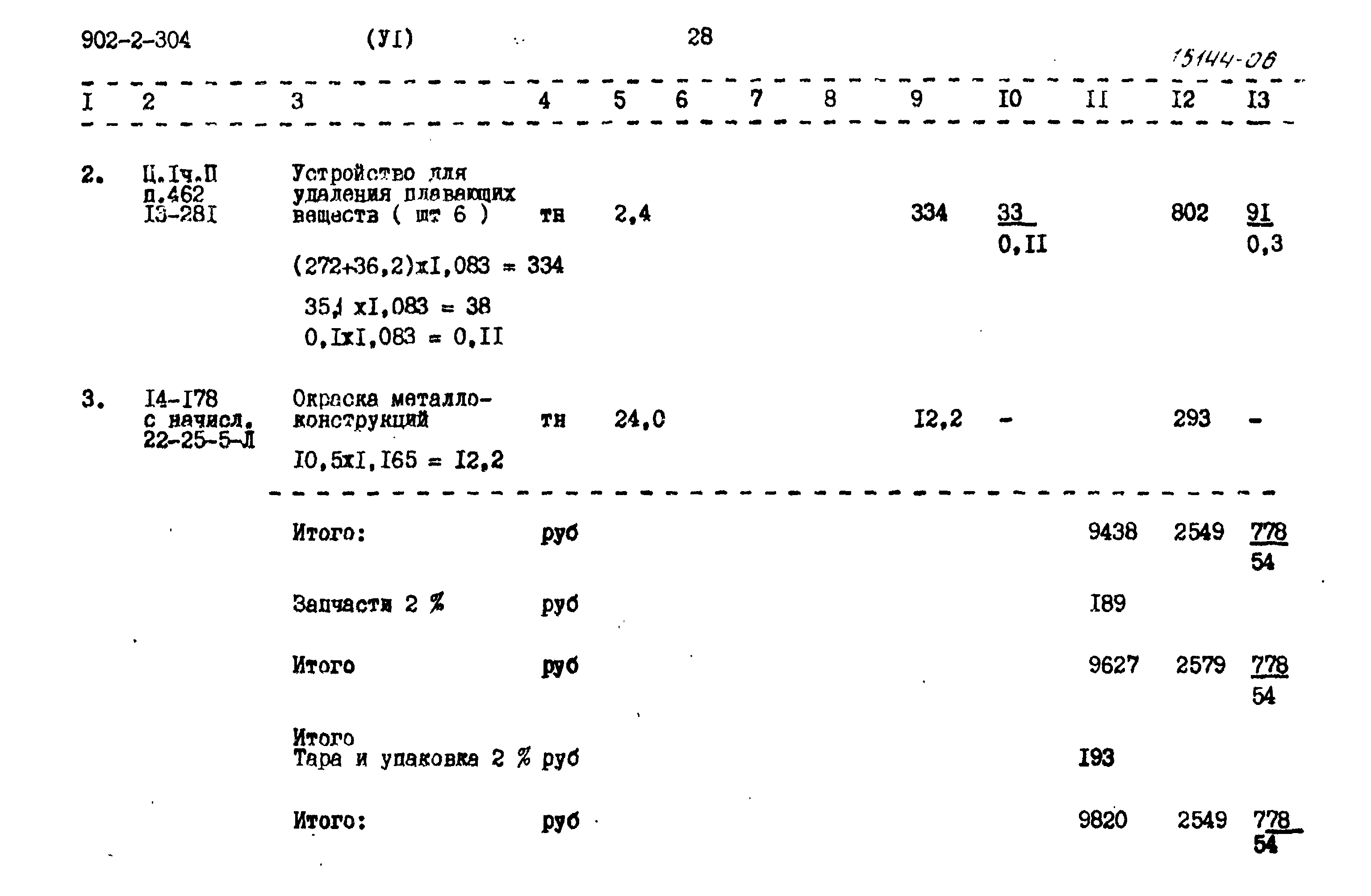 Типовой проект 902-2-304