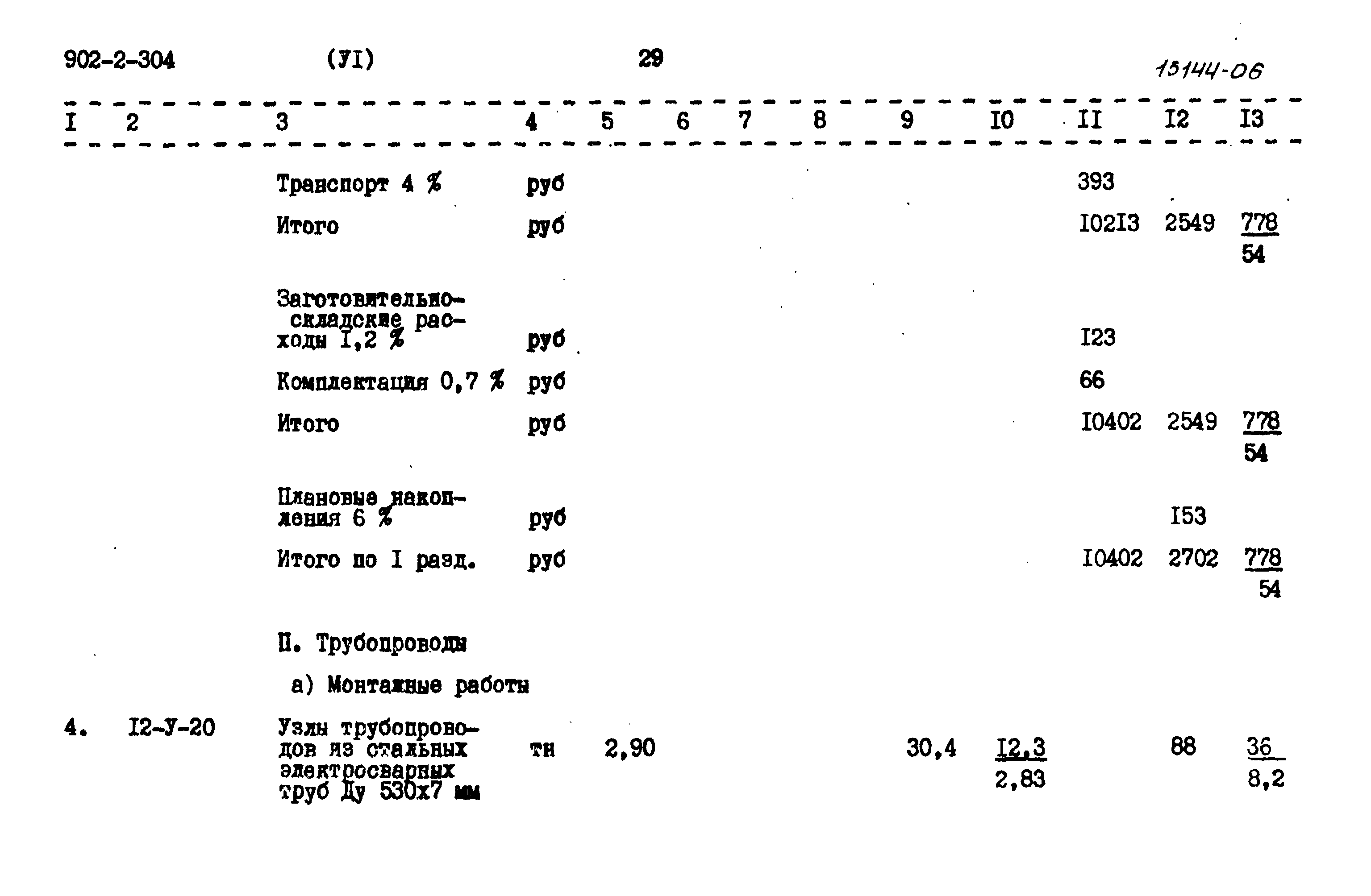 Типовой проект 902-2-304