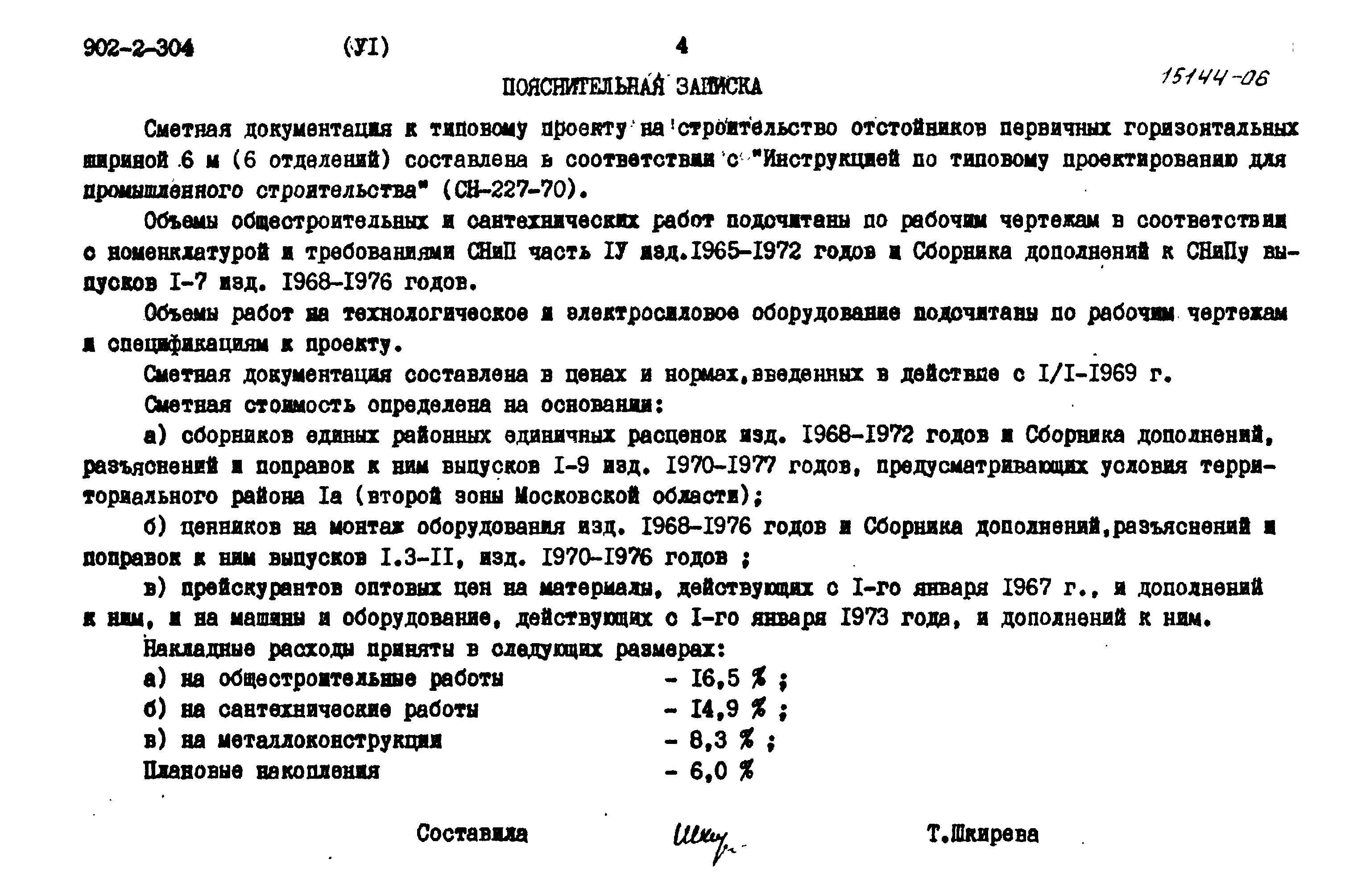 Типовой проект 902-2-304