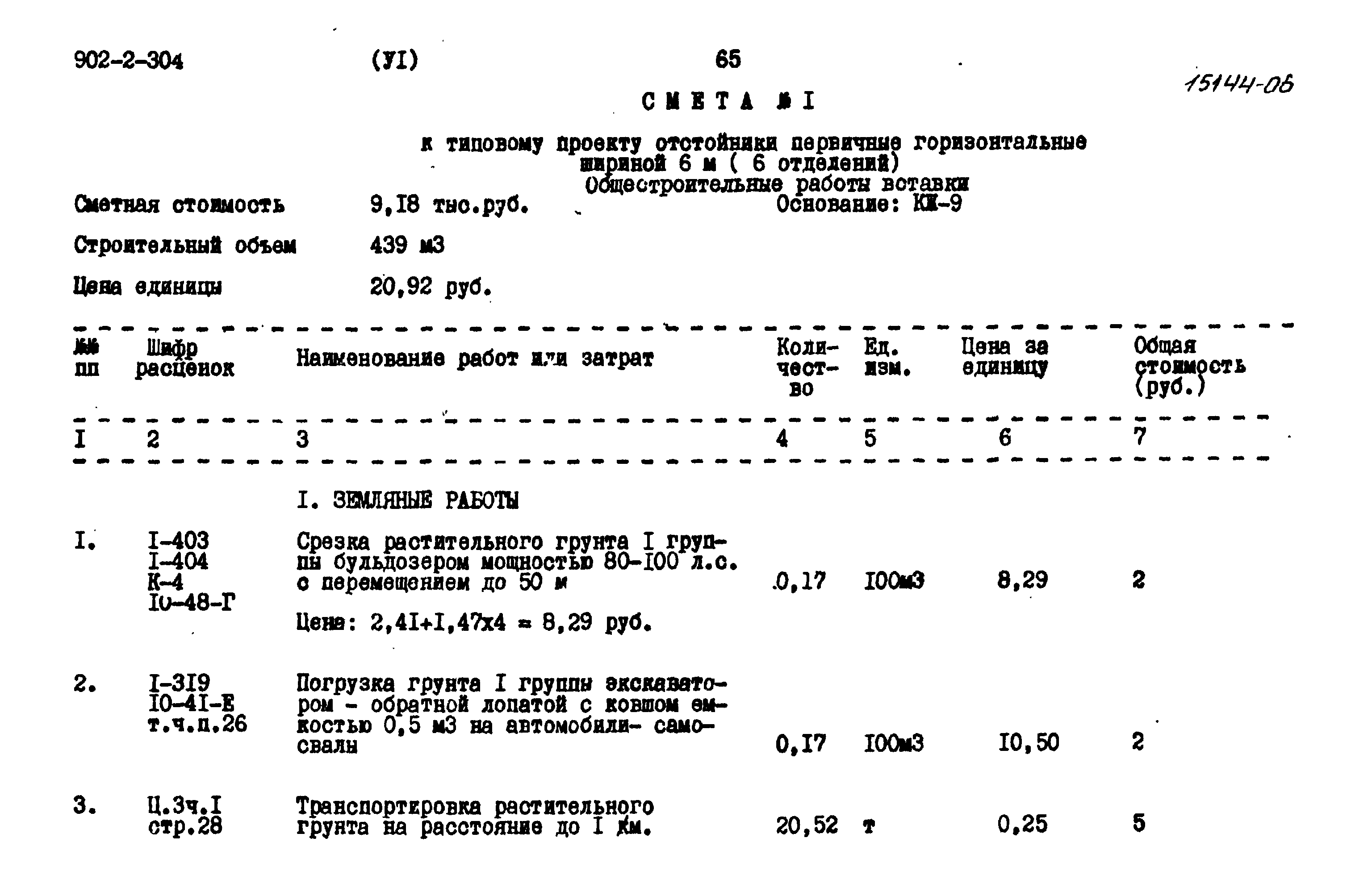 Типовой проект 902-2-304