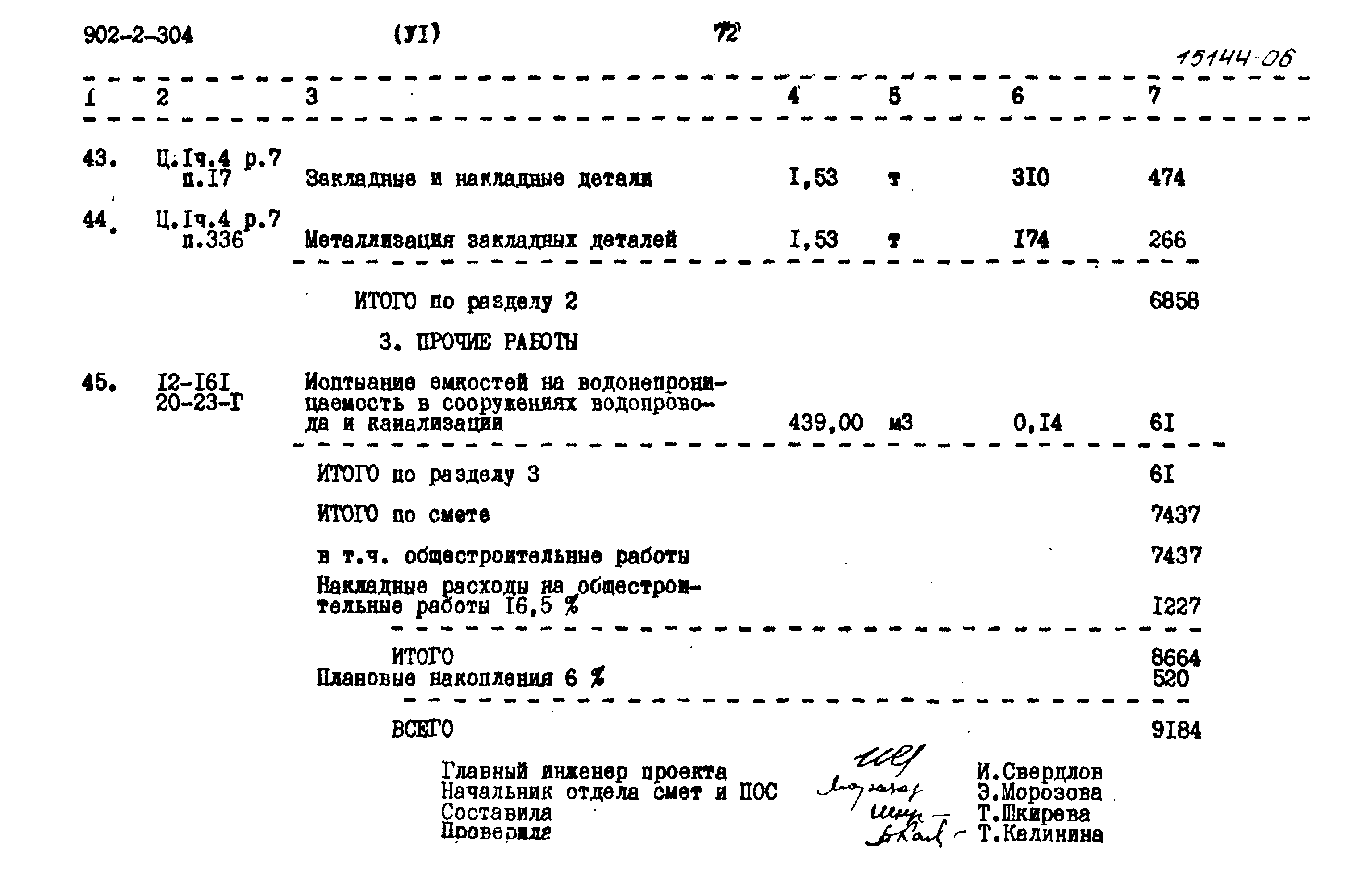 Типовой проект 902-2-304
